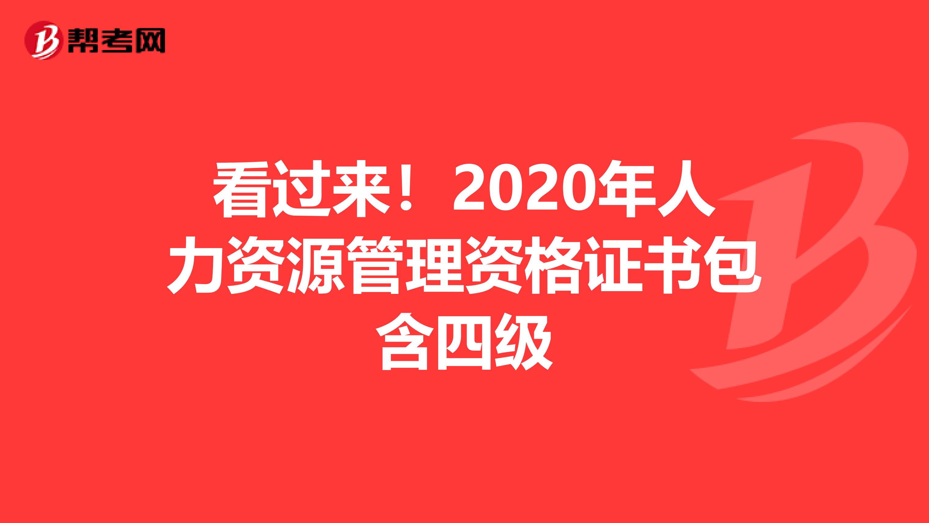 看过来！2020年人力资源管理资格证书包含四级