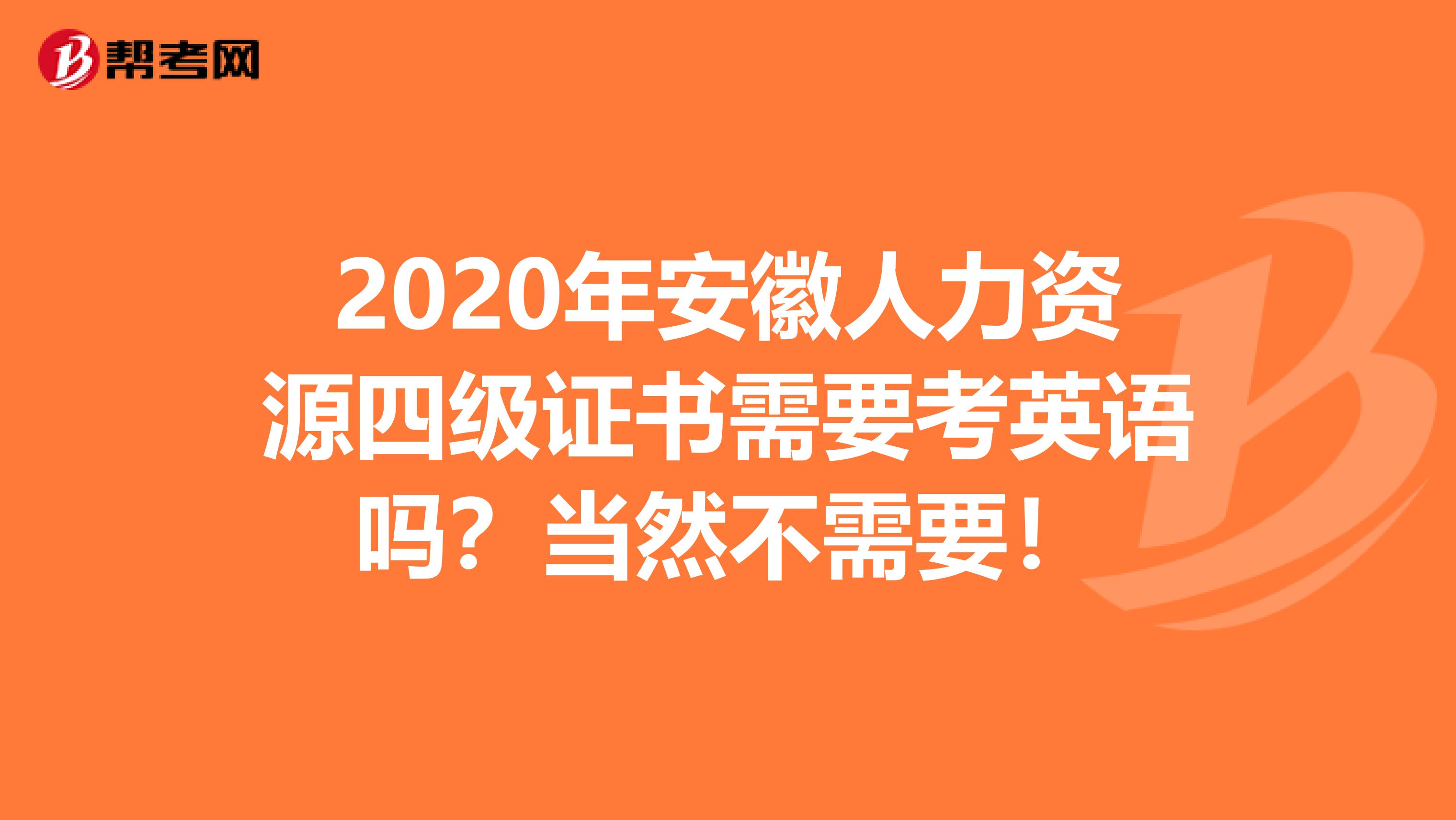2020年安徽人力资源四级证书需要考英语吗？当然不需要！