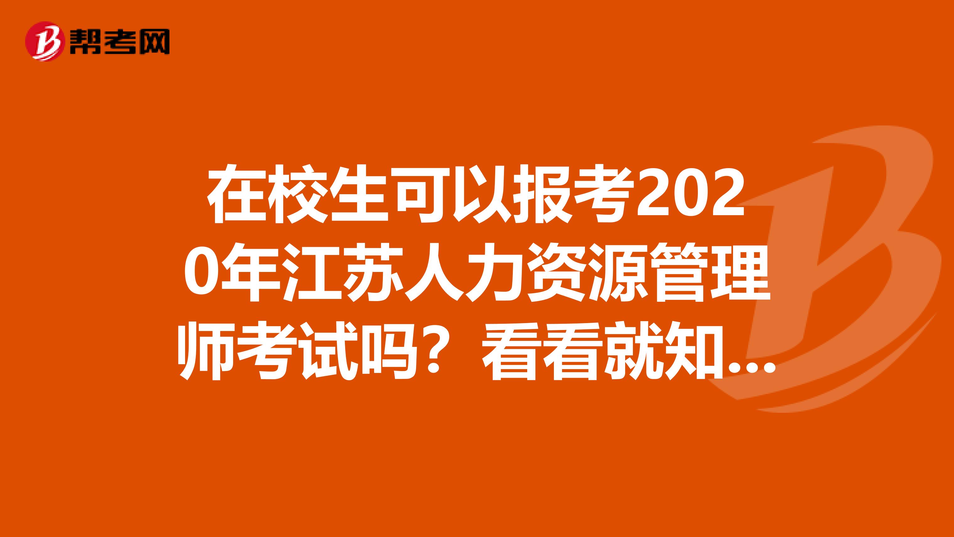 在校生可以报考2020年江苏人力资源管理师考试吗？看看就知道了！