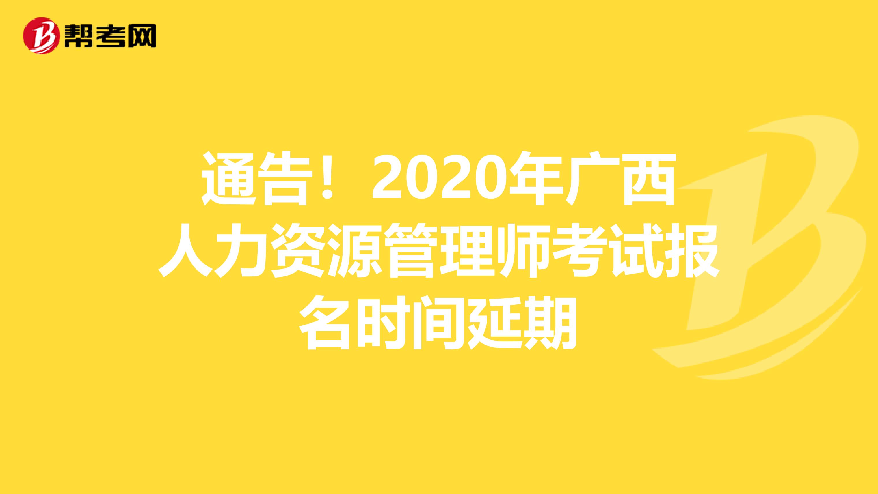 通告！2020年广西人力资源管理师考试报名时间延期