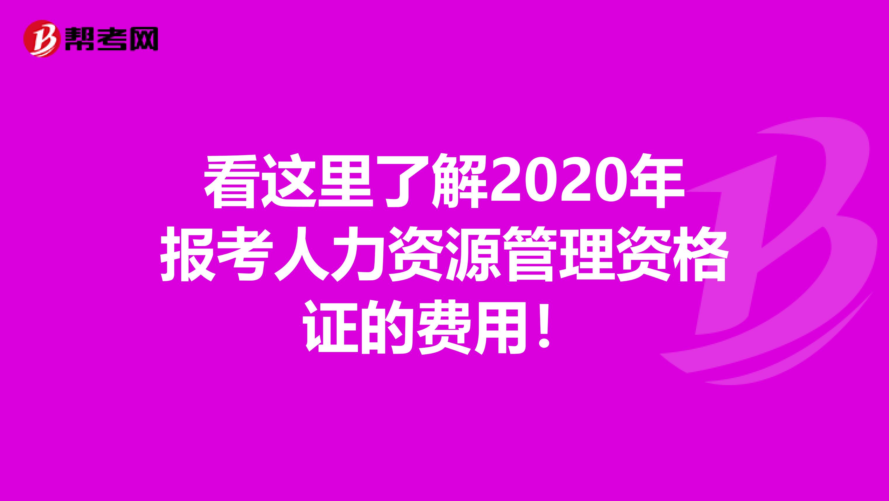 看这里了解2020年报考人力资源管理资格证的费用！