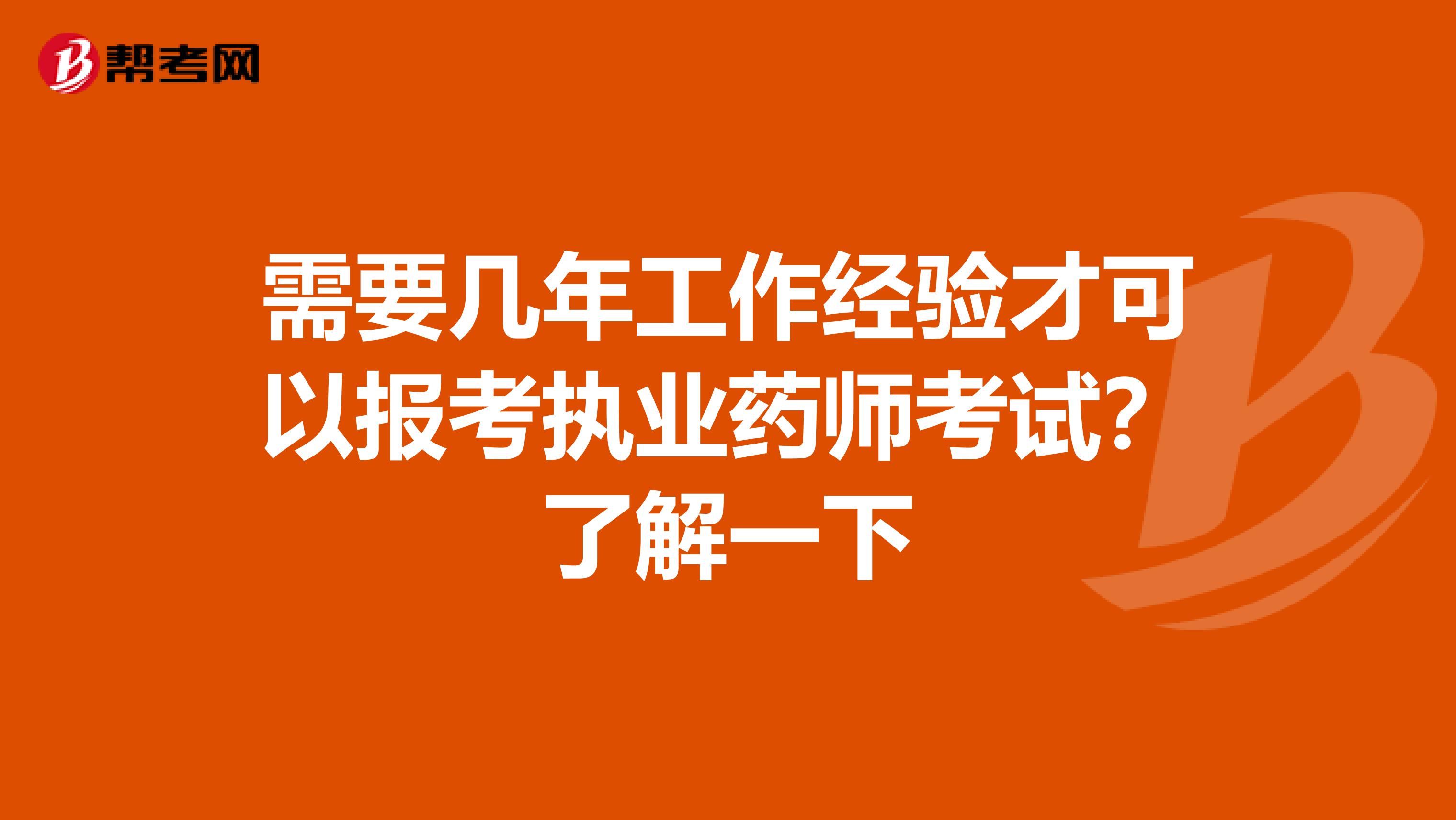 需要几年工作经验才可以报考执业药师考试？了解一下