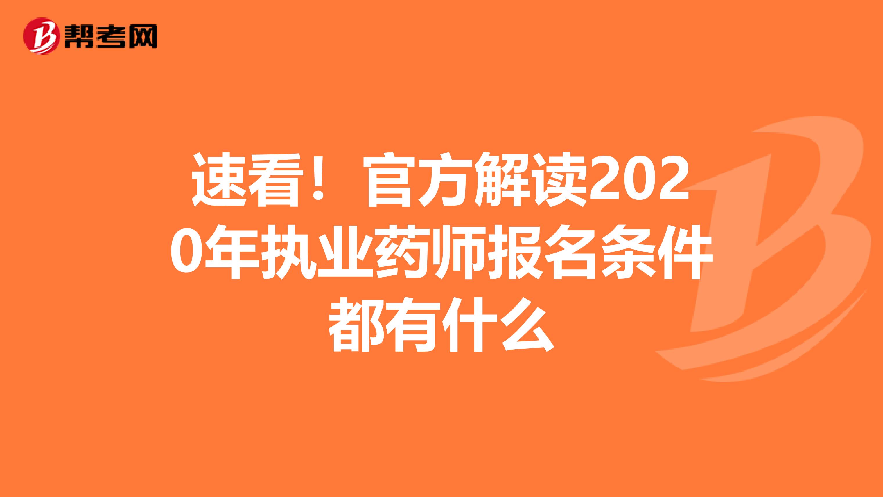 速看！官方解读2020年执业药师报名条件都有什么