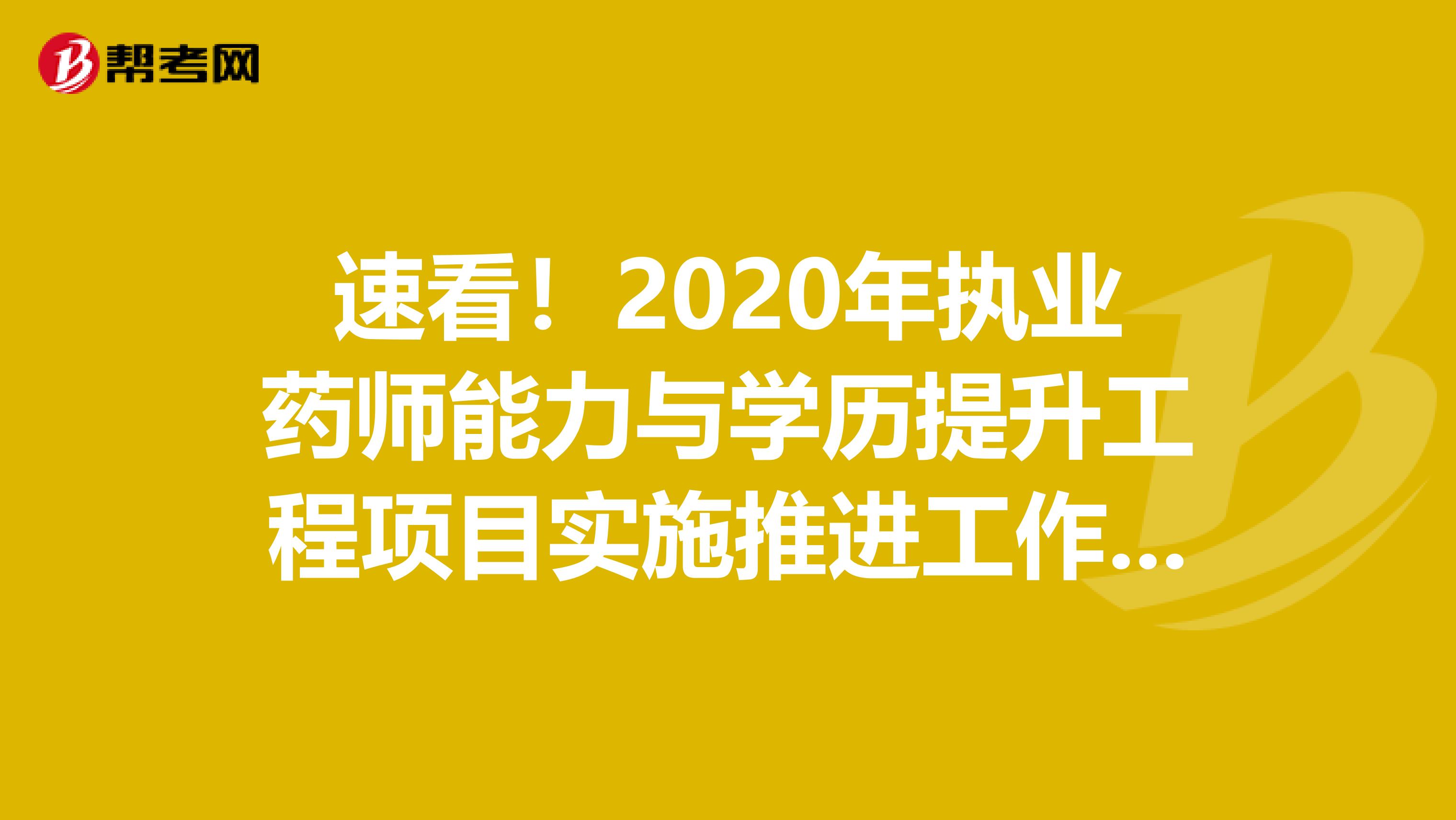 速看！2020年执业药师能力与学历提升工程项目实施推进工作会议