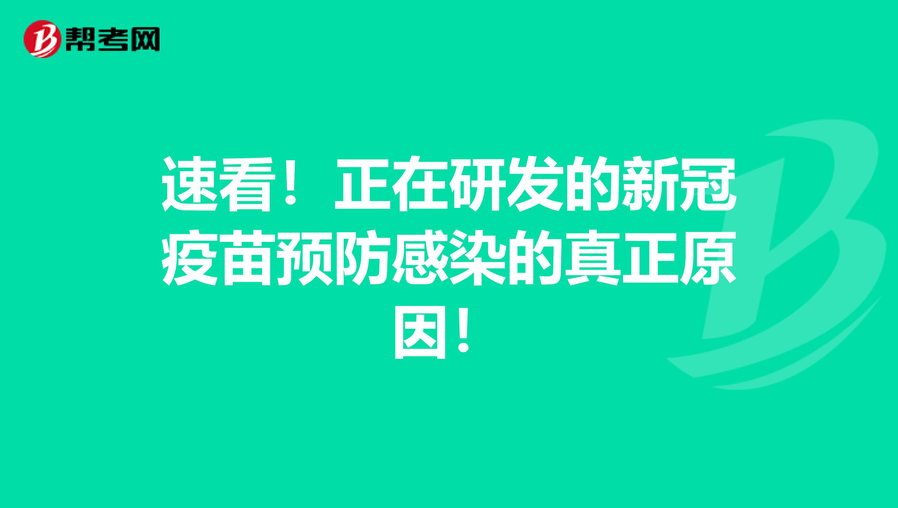 速看！正在研发的新冠疫苗预防感染的真正原因！