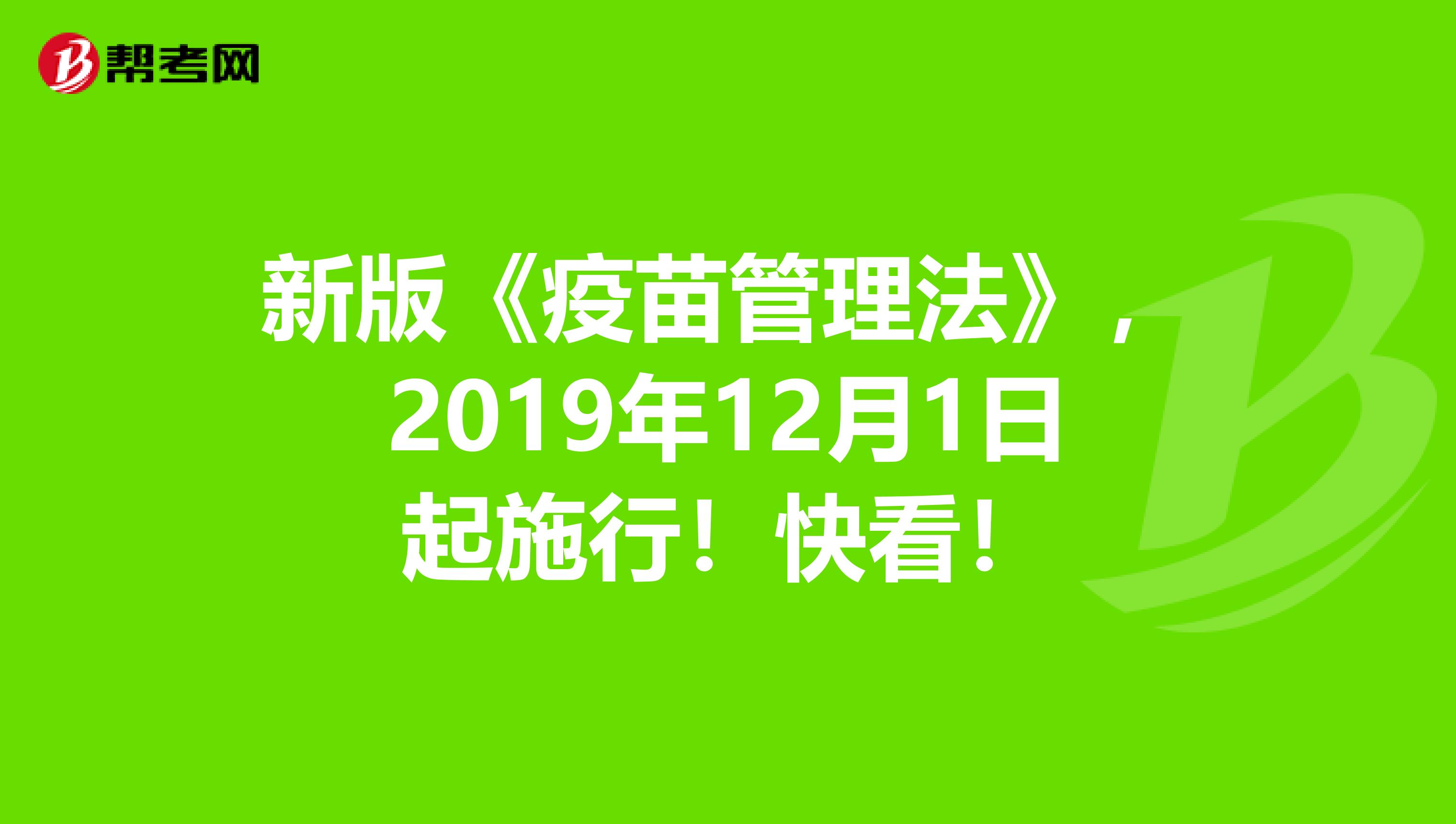 新版《疫苗管理法》，2019年12月1日起施行！快看！