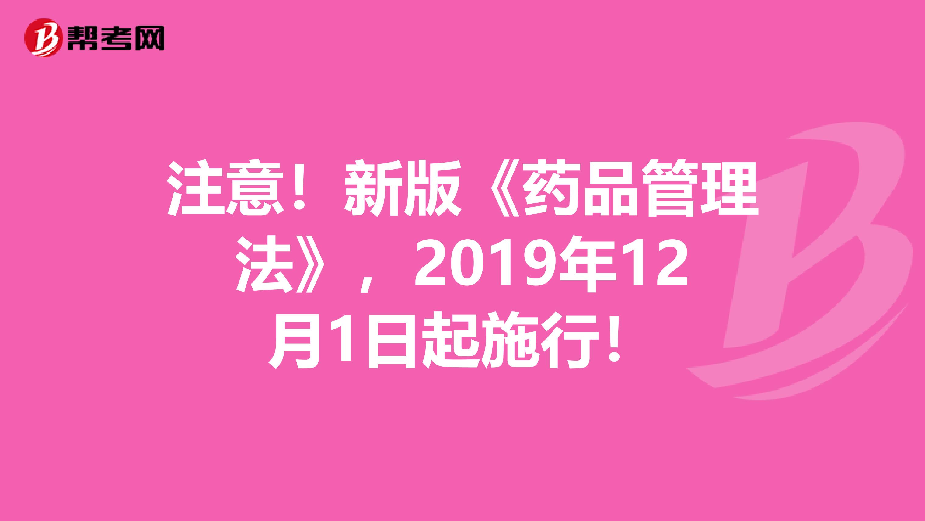 注意！新版《药品管理法》，2019年12月1日起施行！