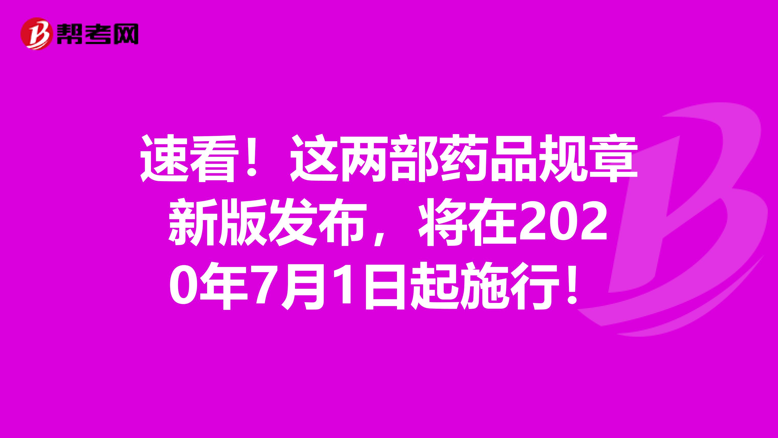 速看！这两部药品规章新版发布，将在2020年7月1日起施行！