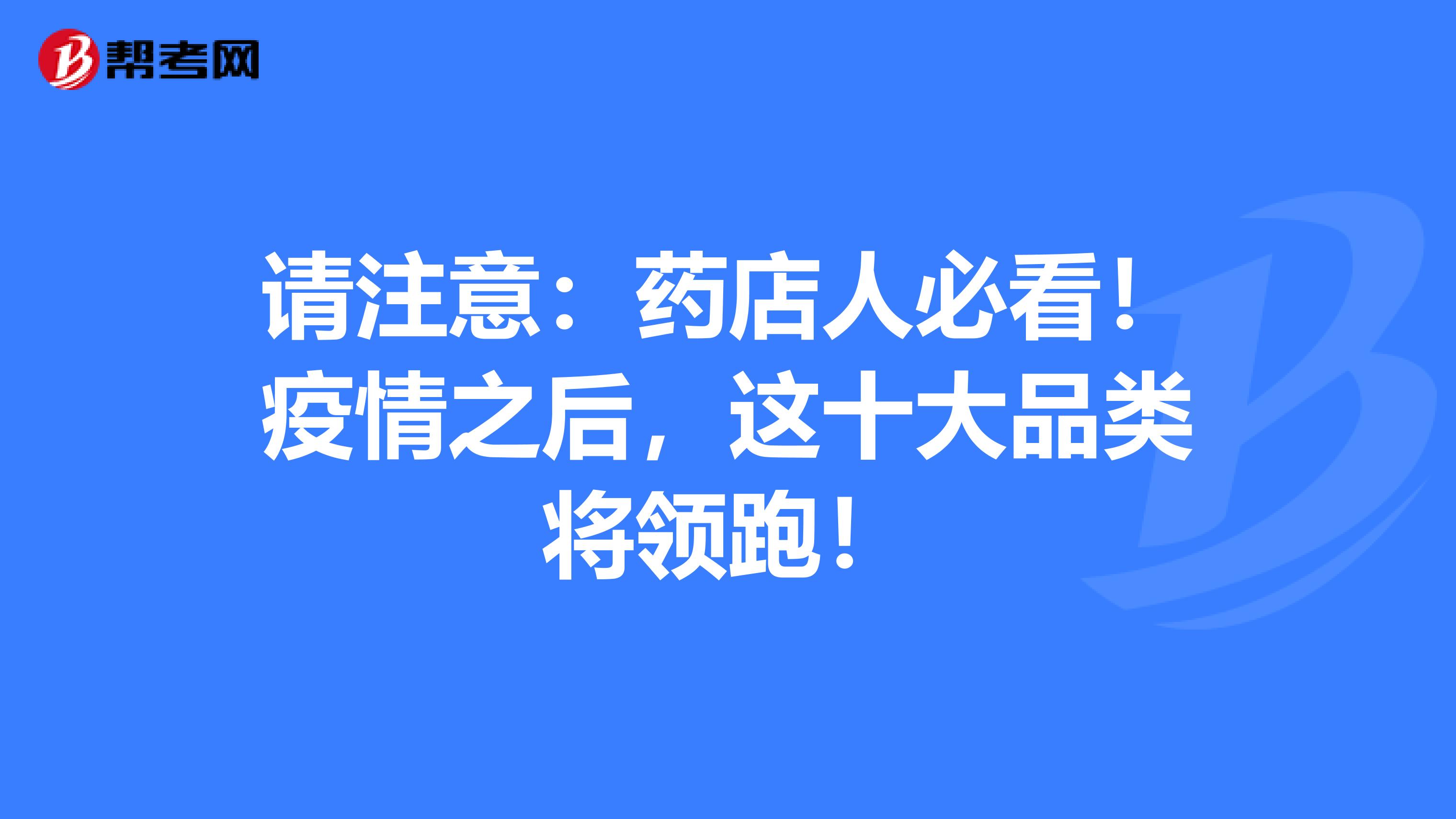 请注意：药店人必看！疫情之后，这十大品类将领跑！