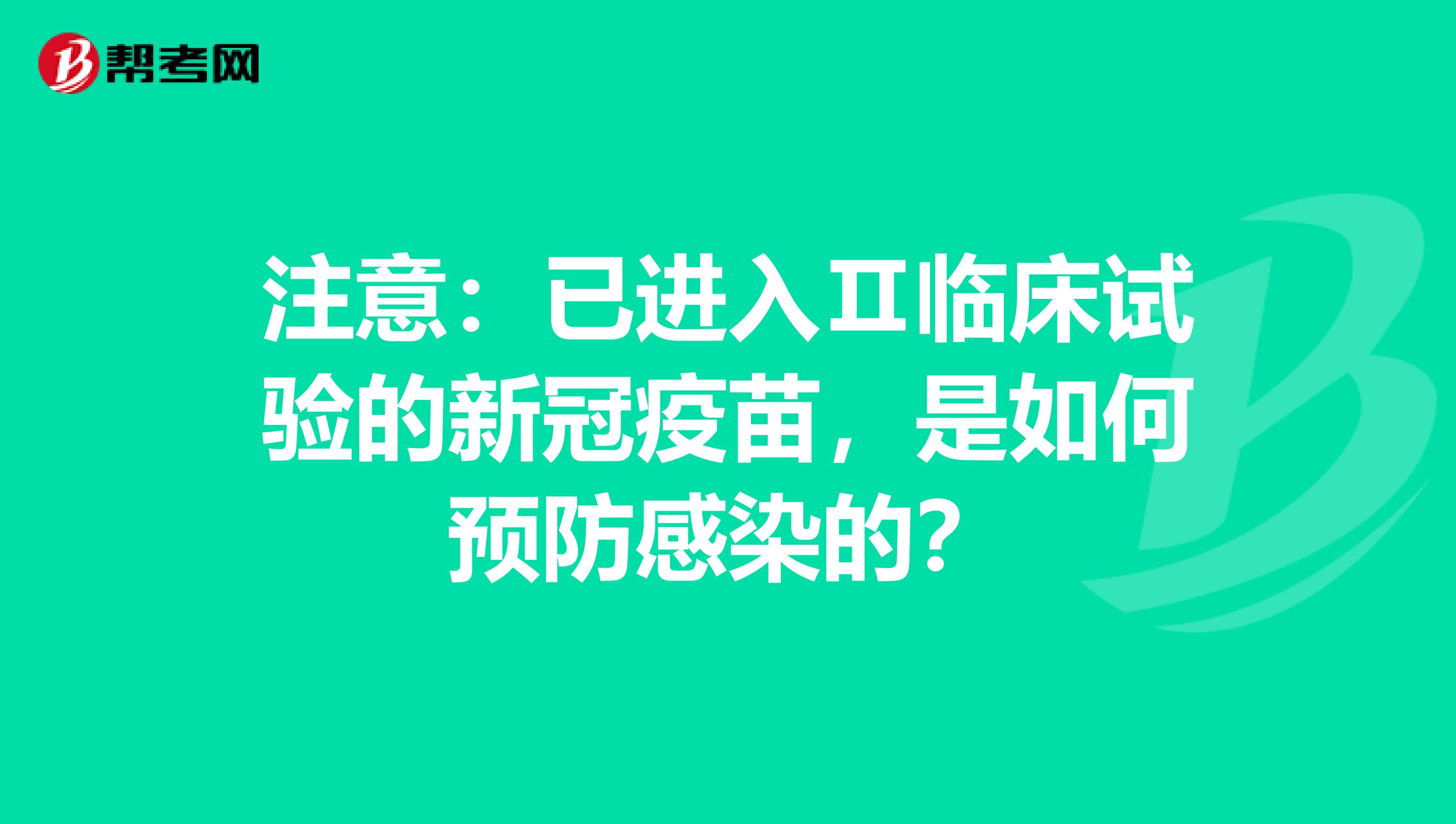注意：已进入Ⅱ临床试验的新冠疫苗，是如何预防感染的？