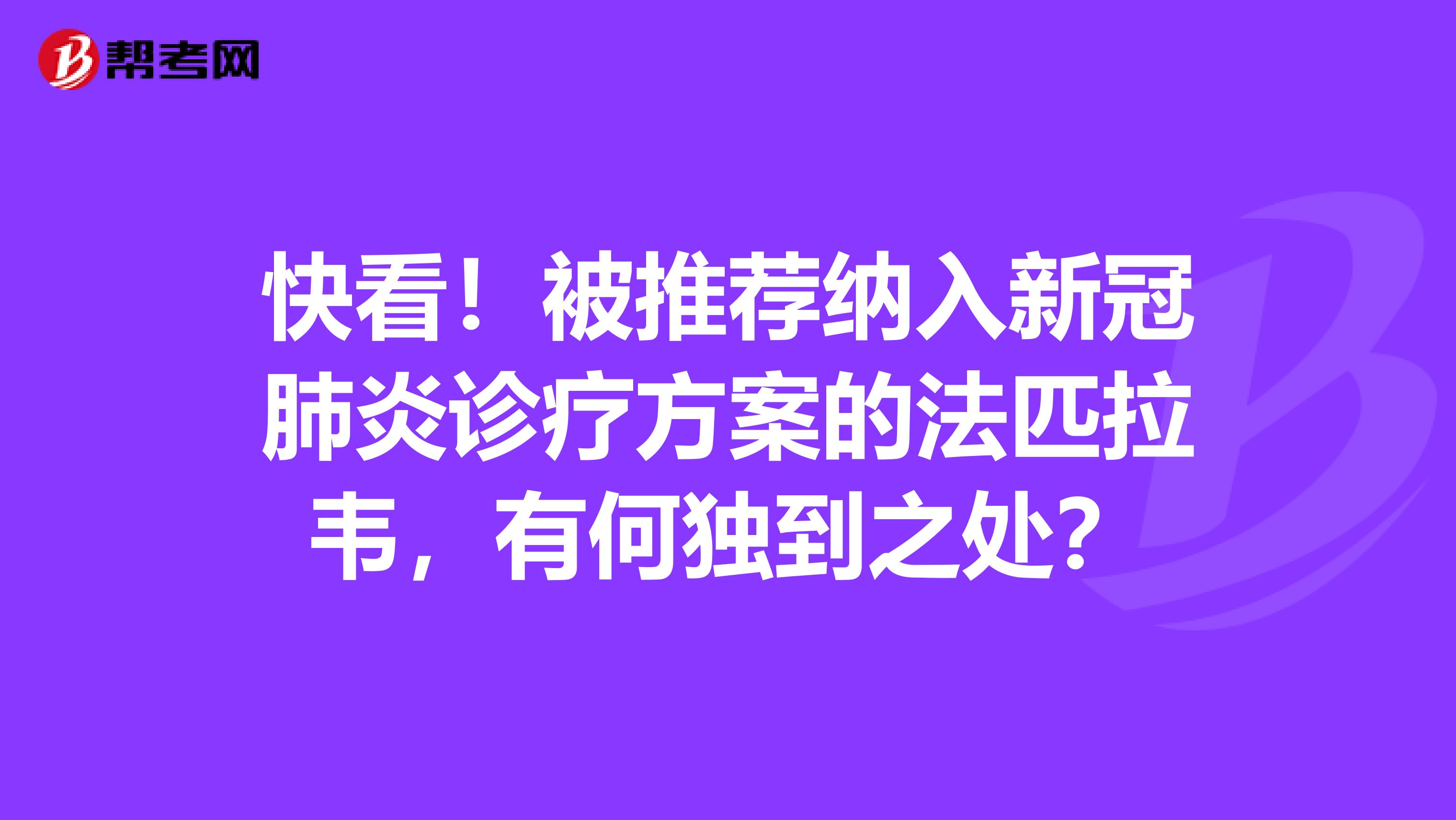 快看！被推薦納入新冠肺炎診療方案的法匹拉韋，有何獨到之處？
