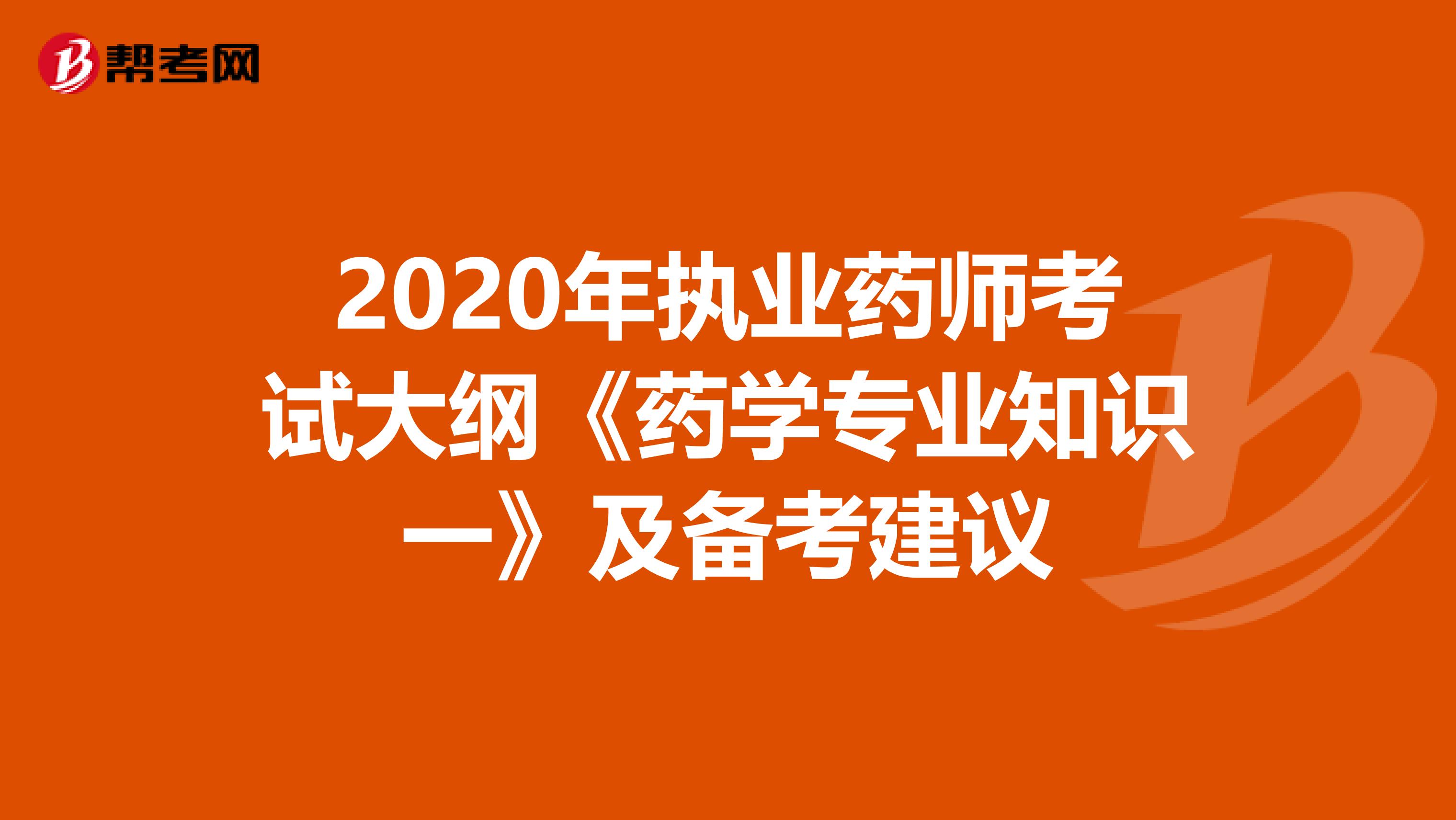 2020年执业药师考试大纲《药学专业知识一》及备考建议