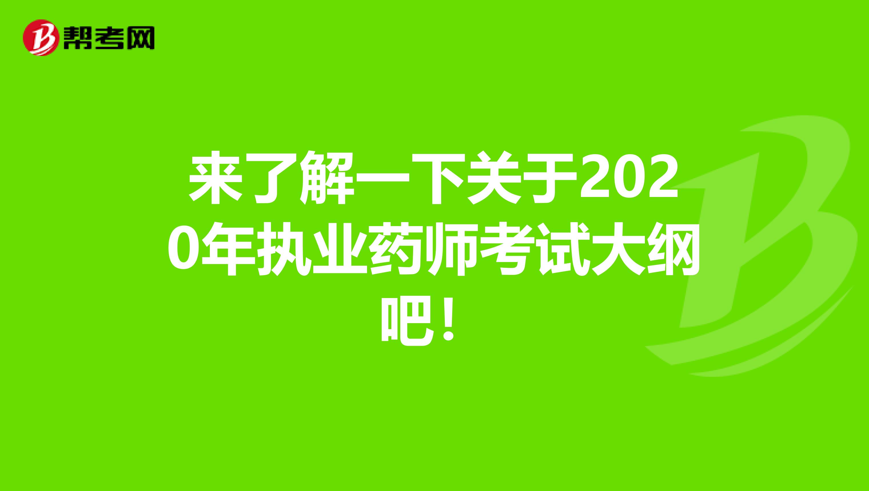 来了解一下关于2020年执业药师考试大纲吧！