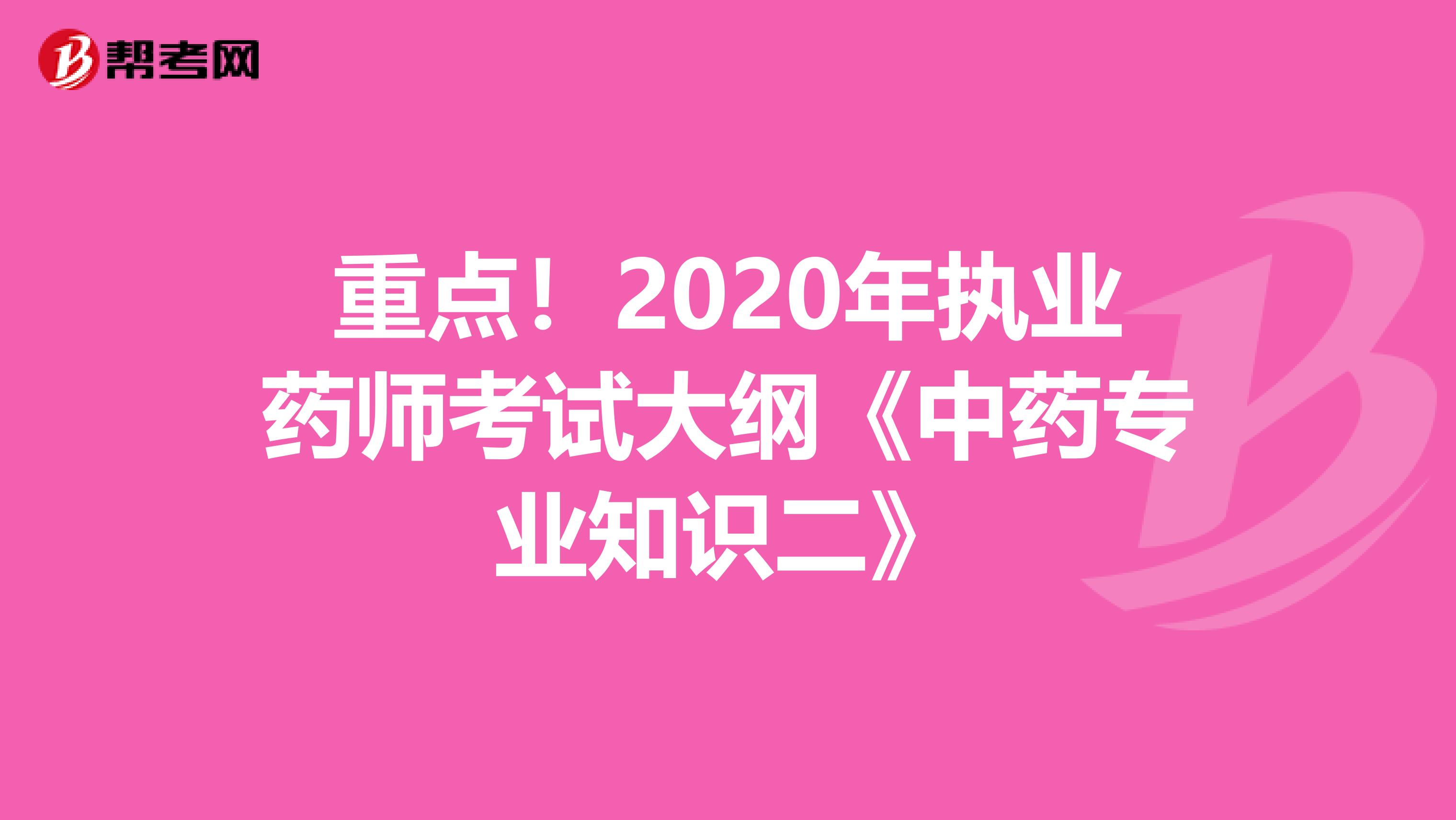 重点！2020年执业药师考试大纲《中药专业知识二》