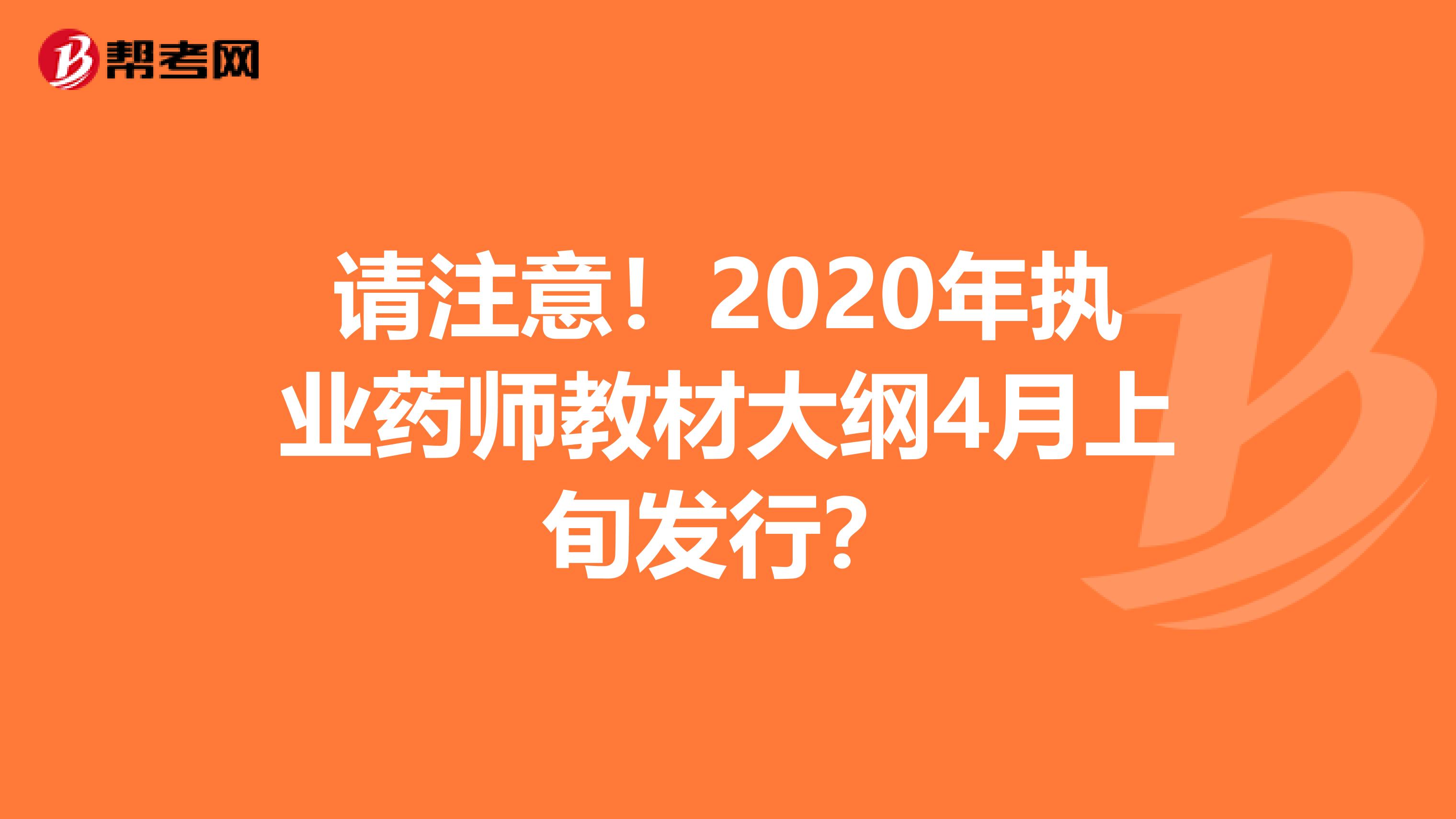 请注意！2020年执业药师教材大纲4月上旬发行？