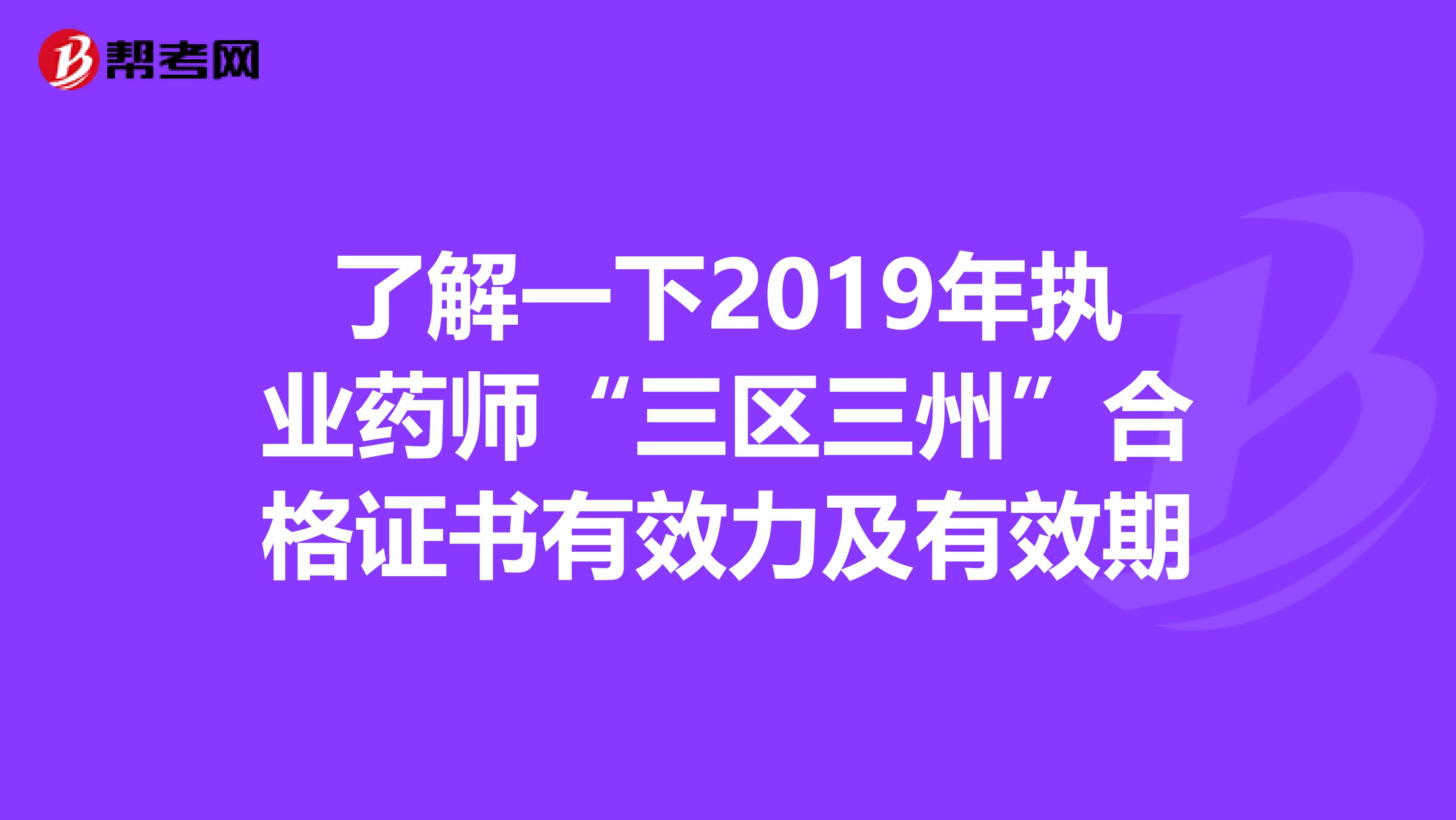 了解一下2019年执业药师“三区三州”合格证书有效力及有效期
