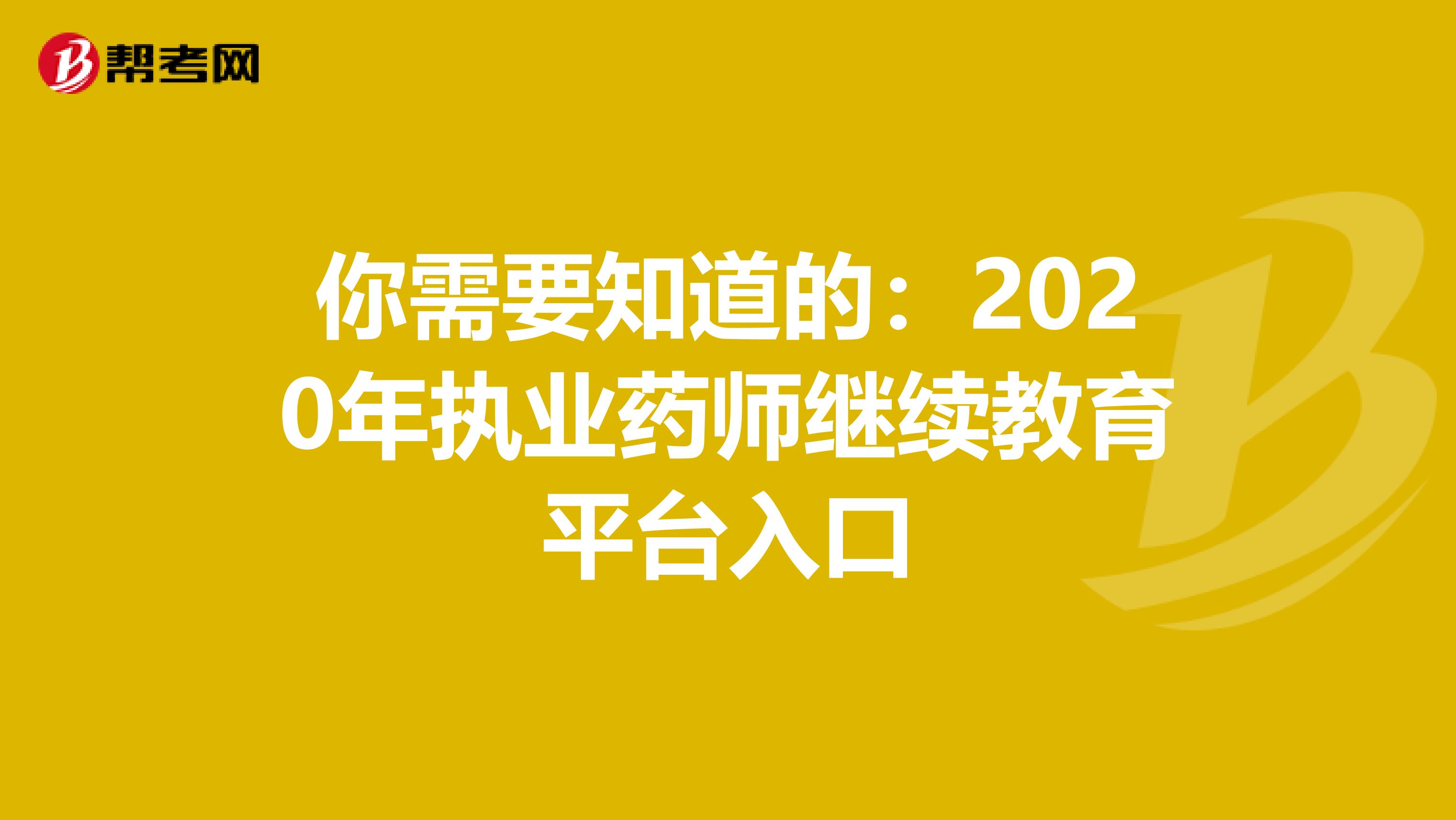 你需要知道的：2020年执业药师继续教育平台入口