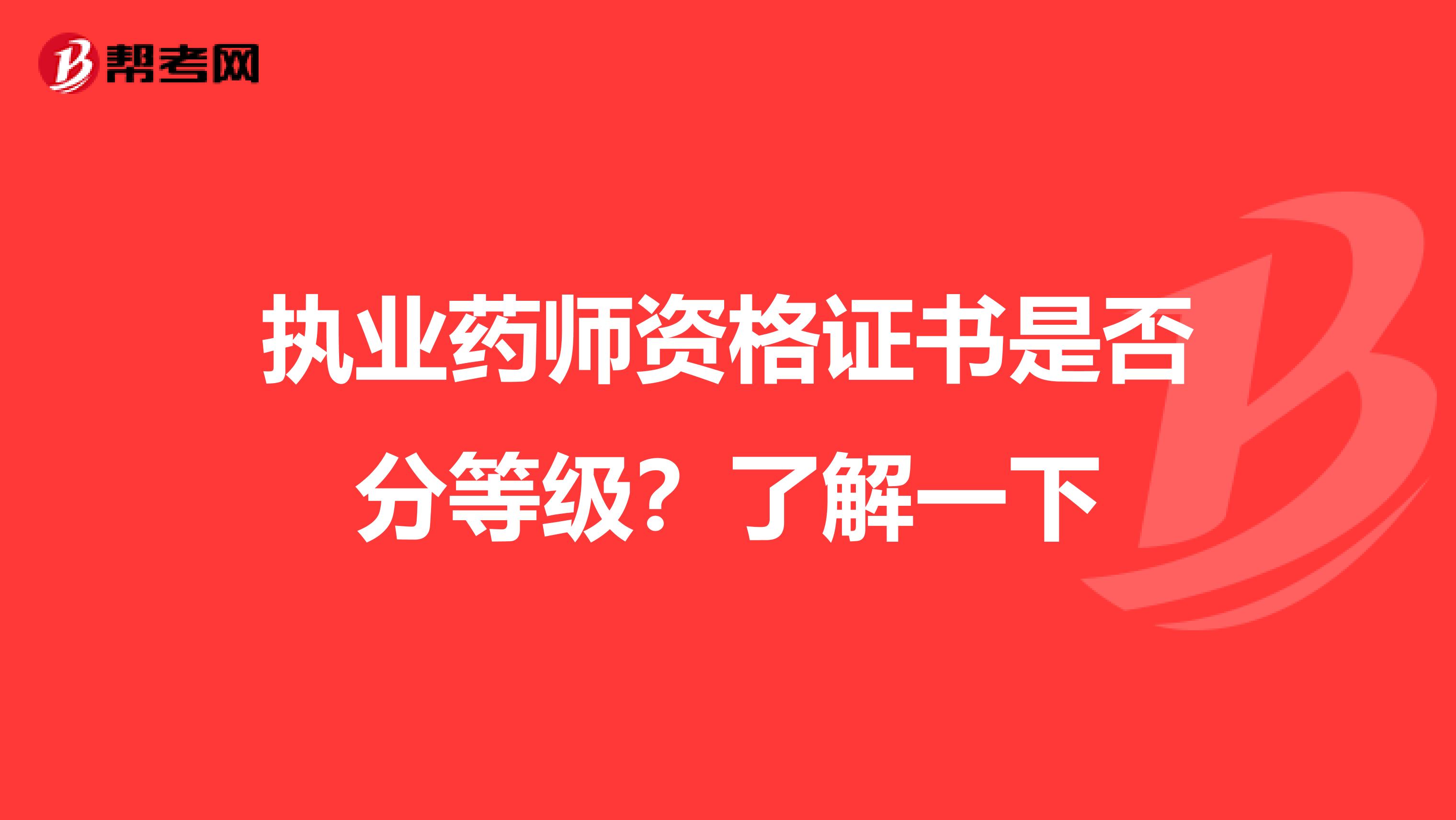 执业药师资格证书是否分等级？了解一下