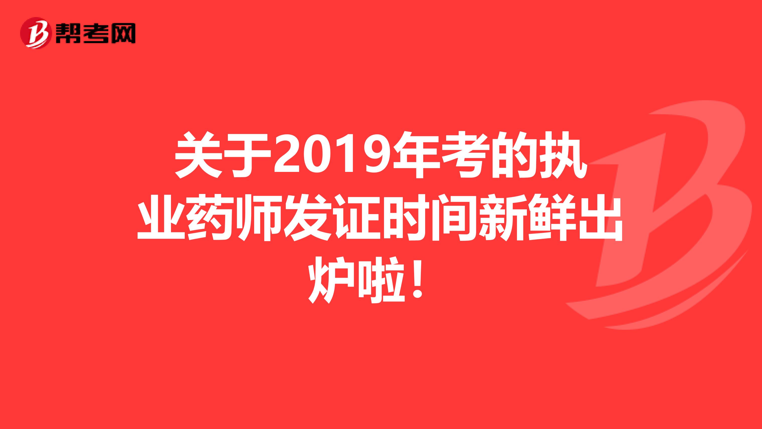 關于2019年考的執業藥師發證時間新鮮出爐啦！