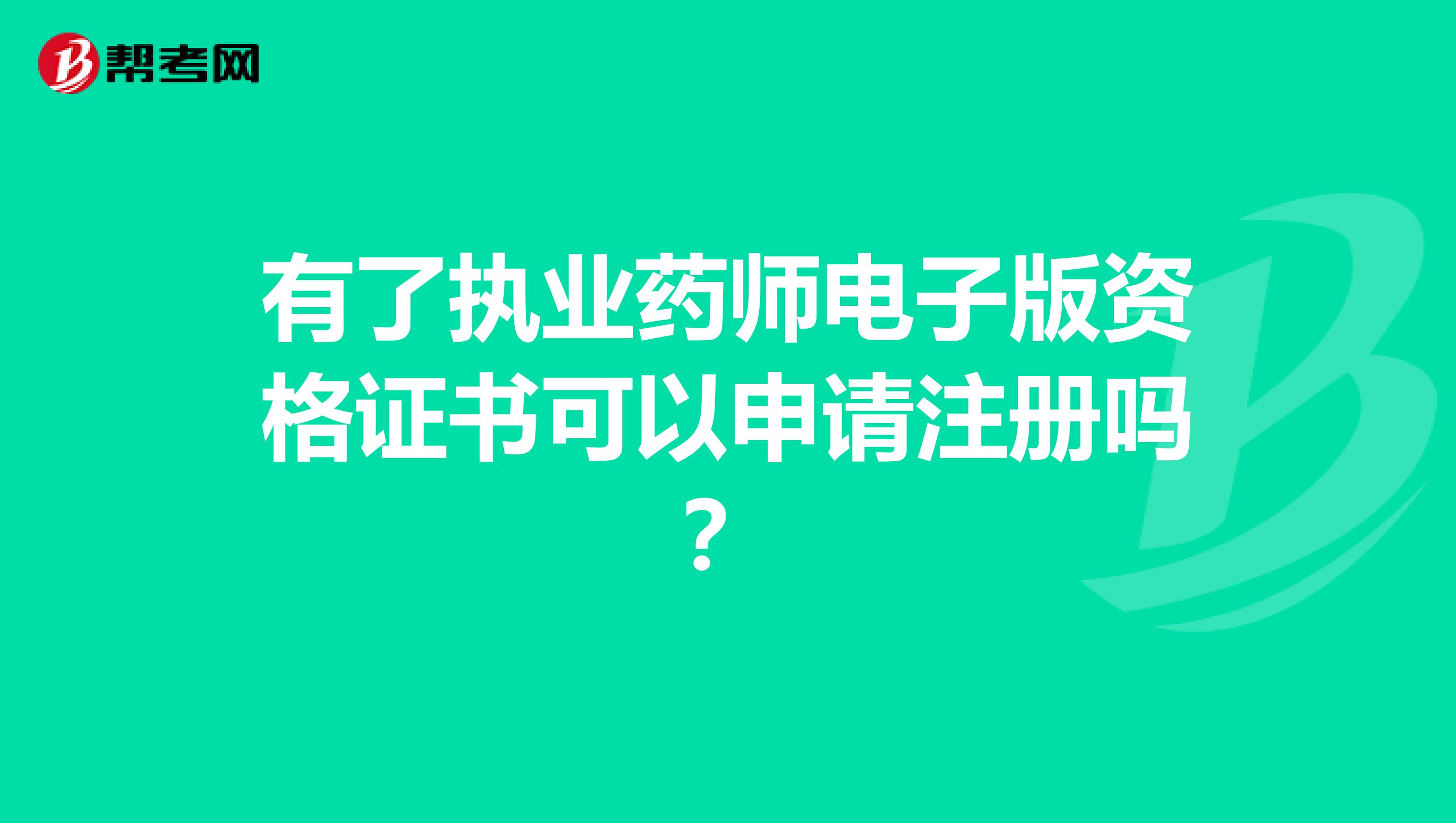 有了执业药师电子版资格证书可以申请注册吗？