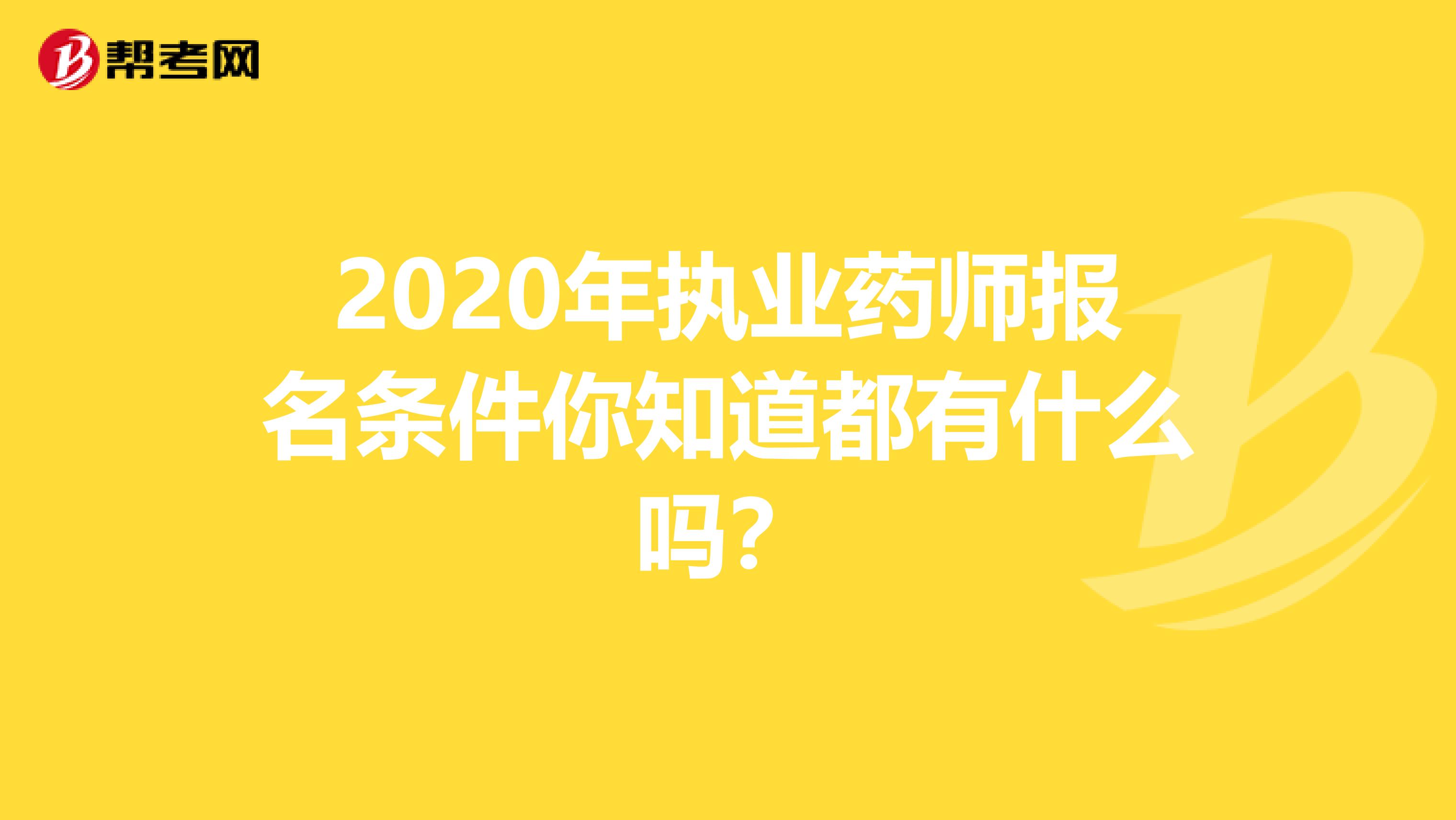 2020年执业药师报名条件你知道都有什么吗？