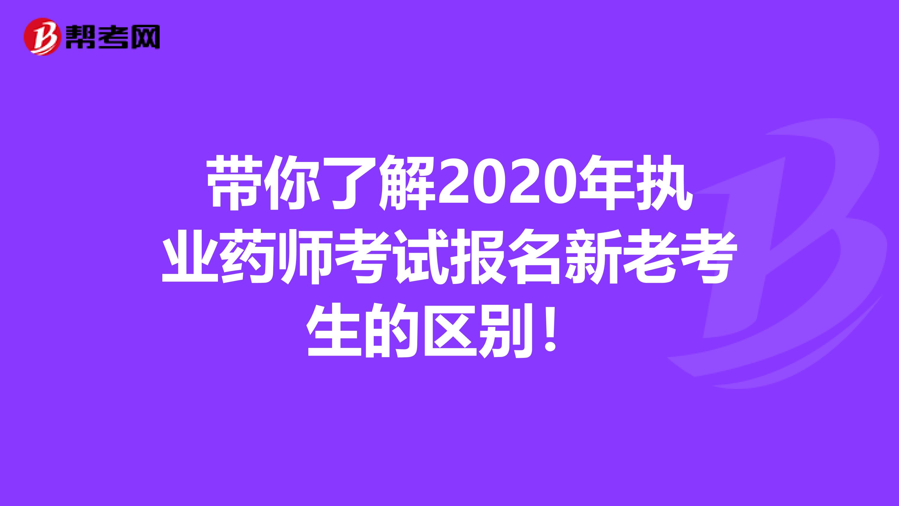 带你了解2020年执业药师考试报名新老考生的区别！