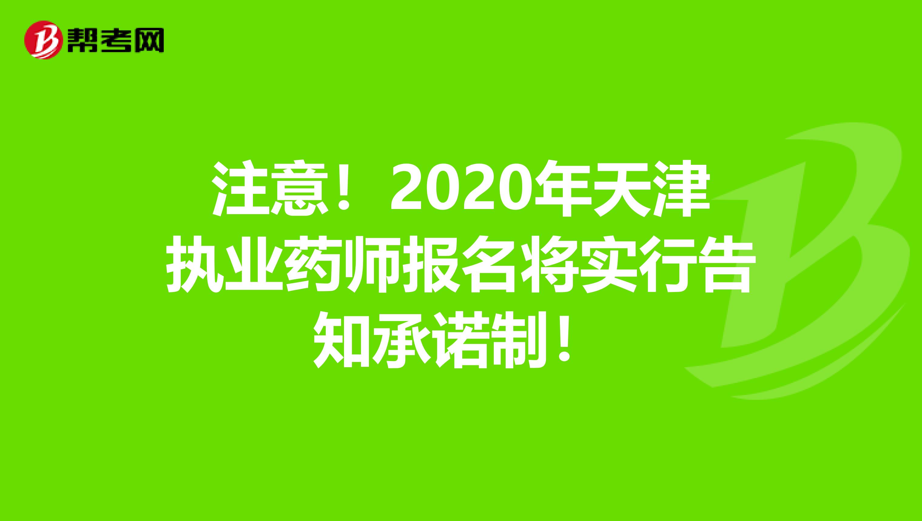 注意！2020年天津执业药师报名将实行告知承诺制！