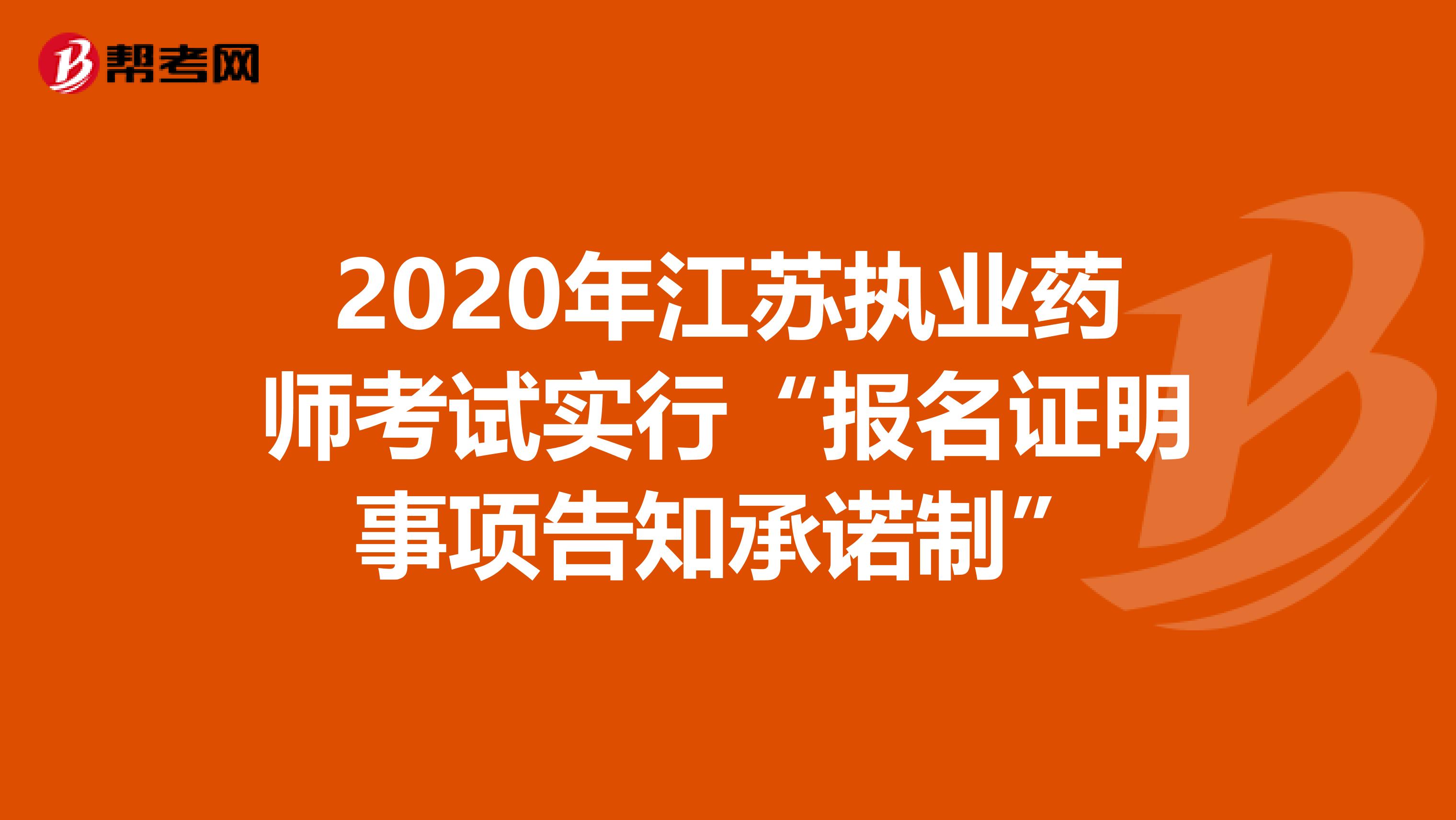 2020年江苏执业药师考试实行“报名证明事项告知承诺制”