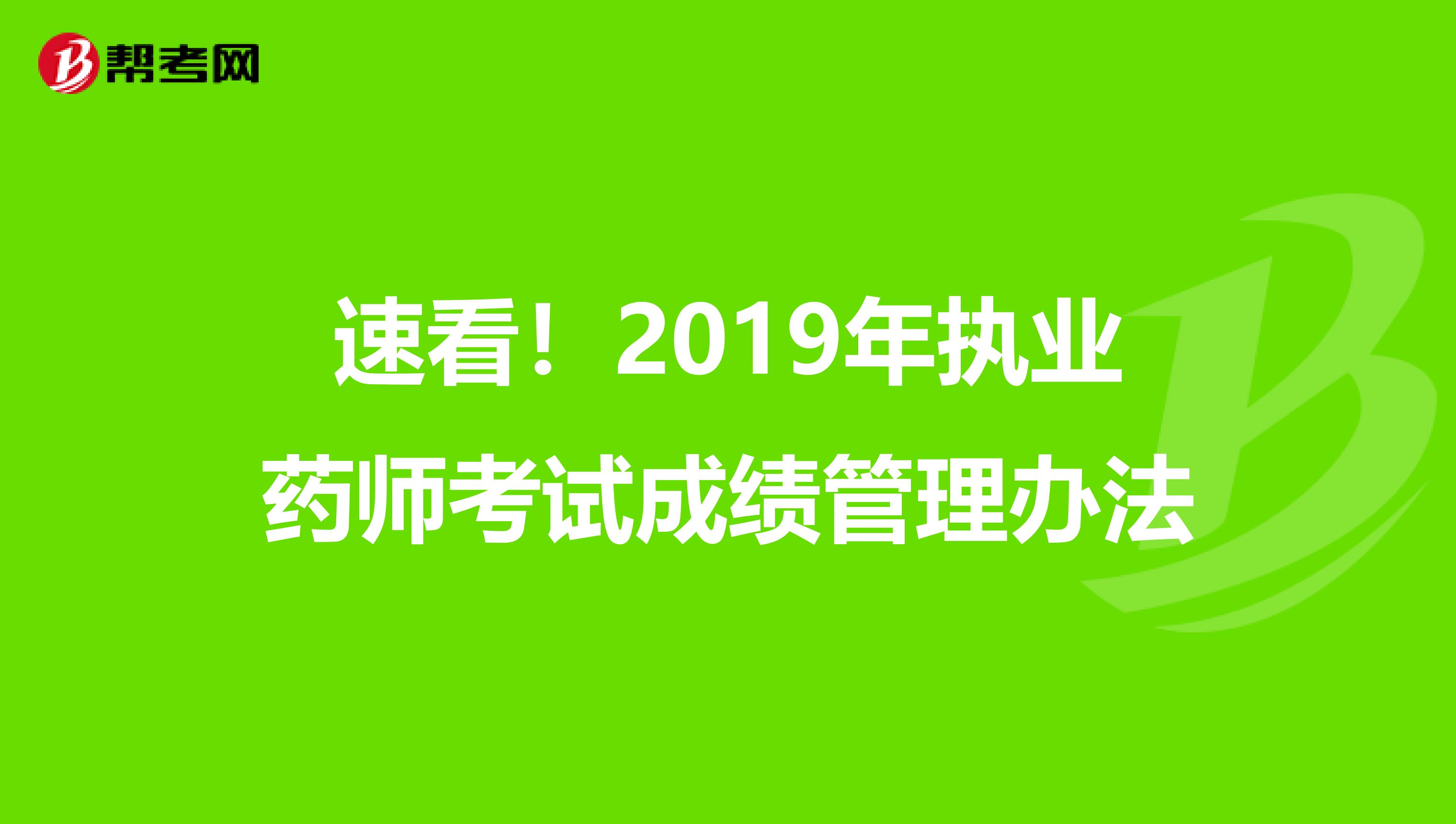 速看！2019年执业药师考试成绩管理办法