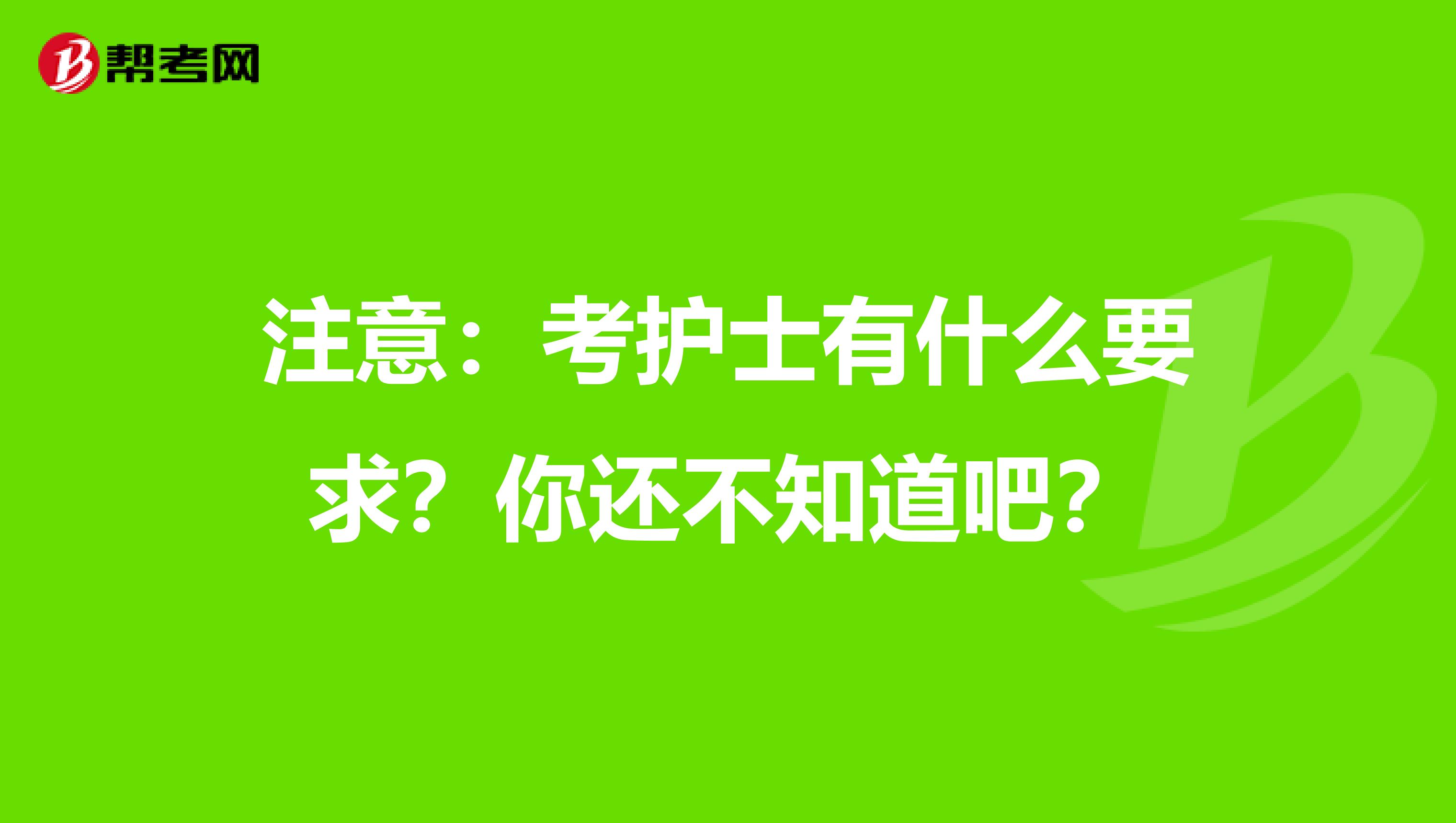 注意：考护士有什么要求？你还不知道吧？