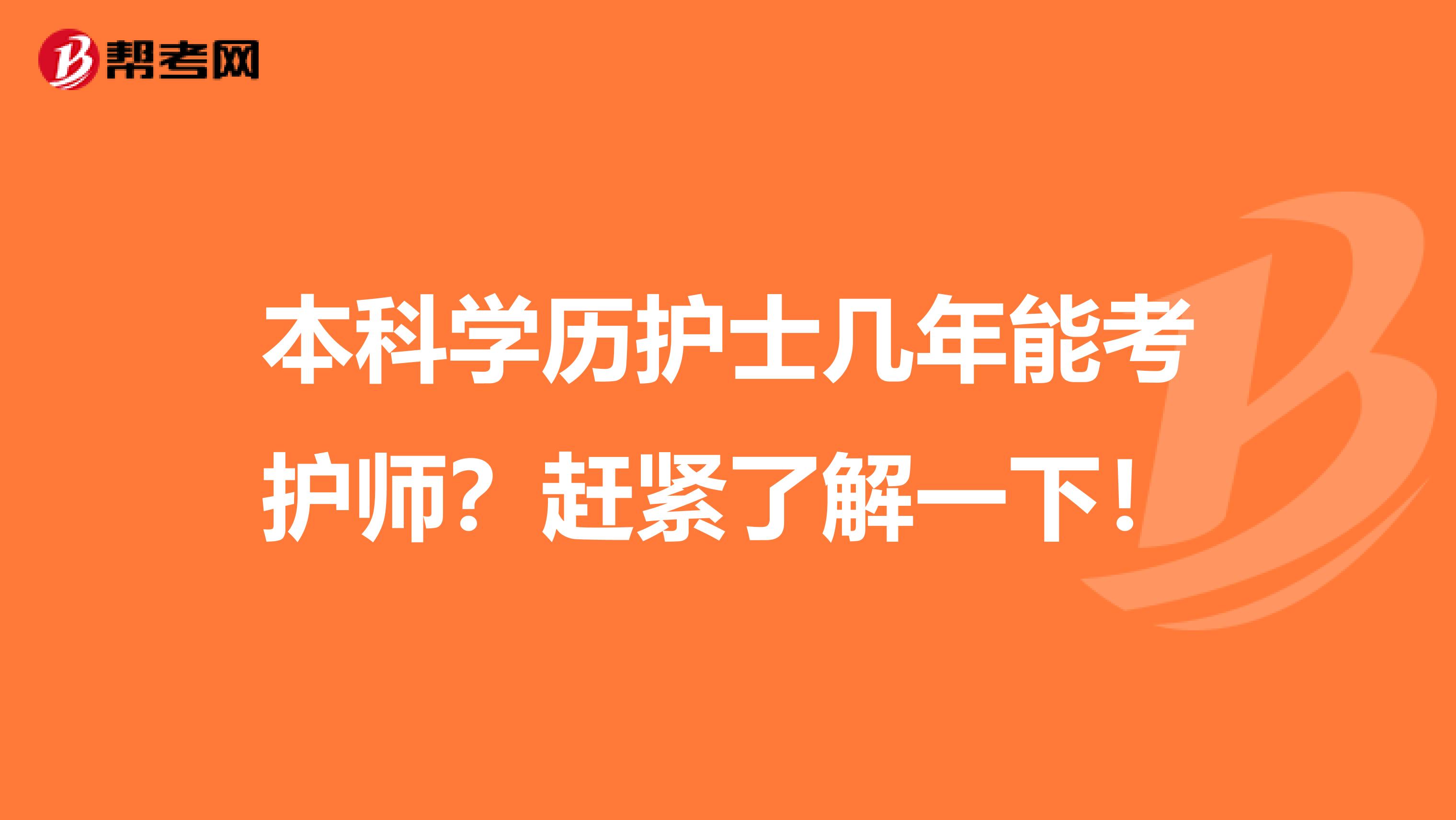 本科学历护士几年能考护师？赶紧了解一下！