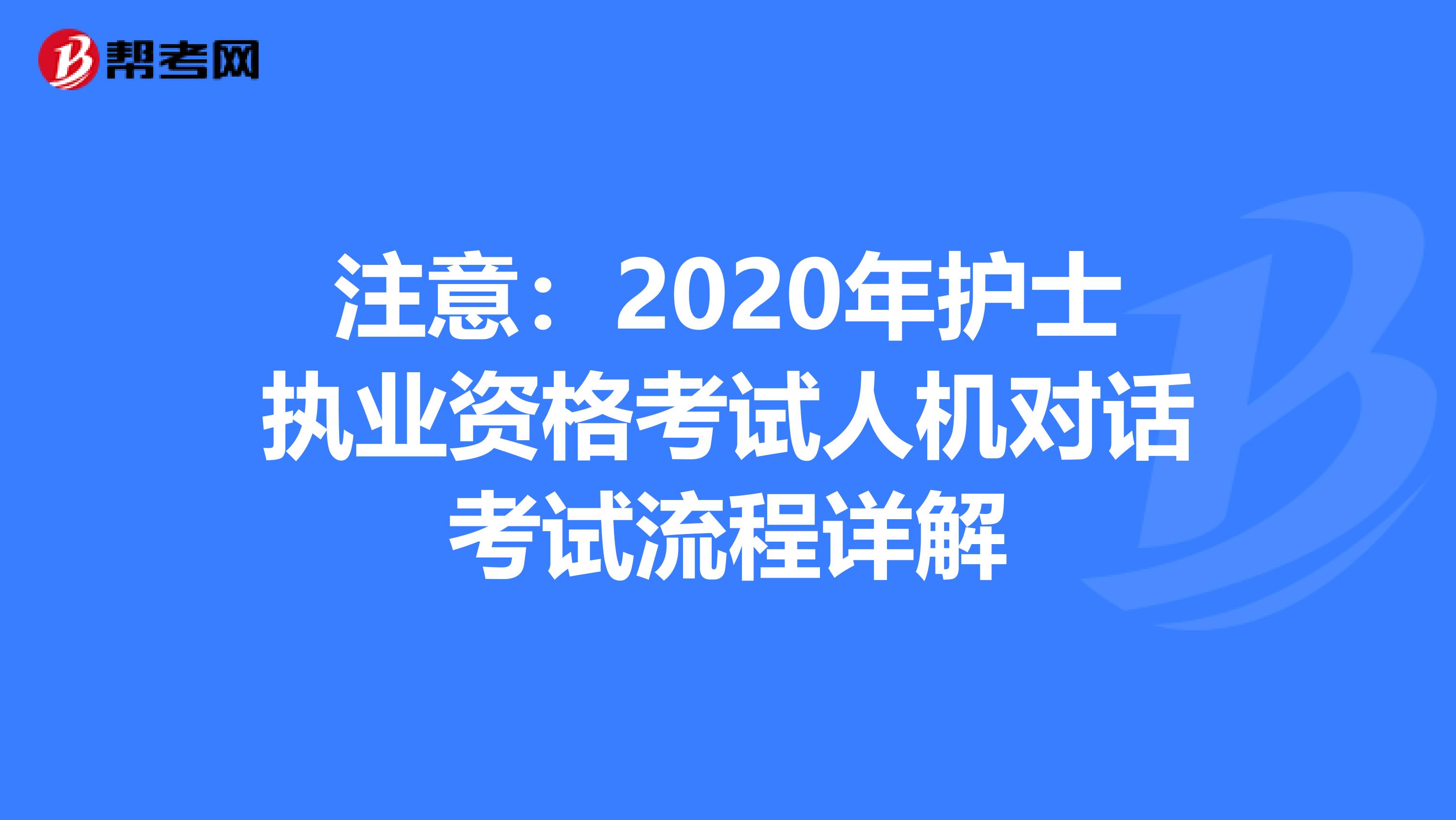 注意：2020年护士执业资格考试人机对话考试流程详解