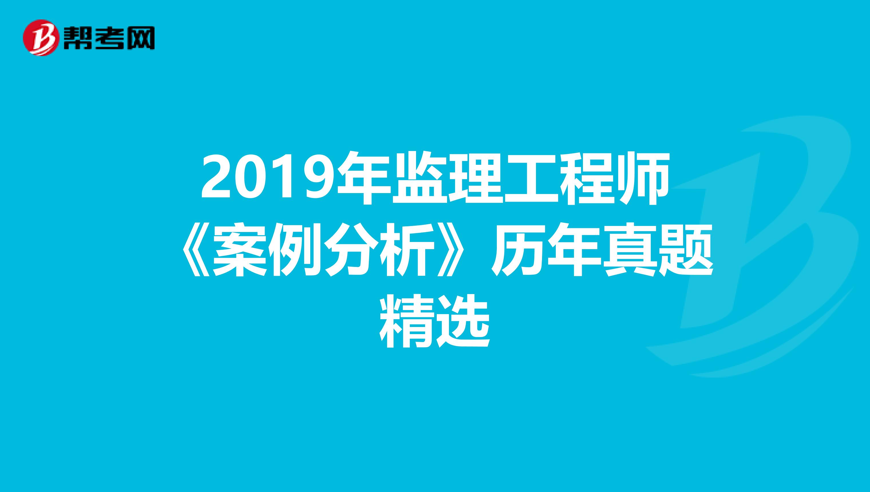 2019年监理工程师《案例分析》历年真题精选