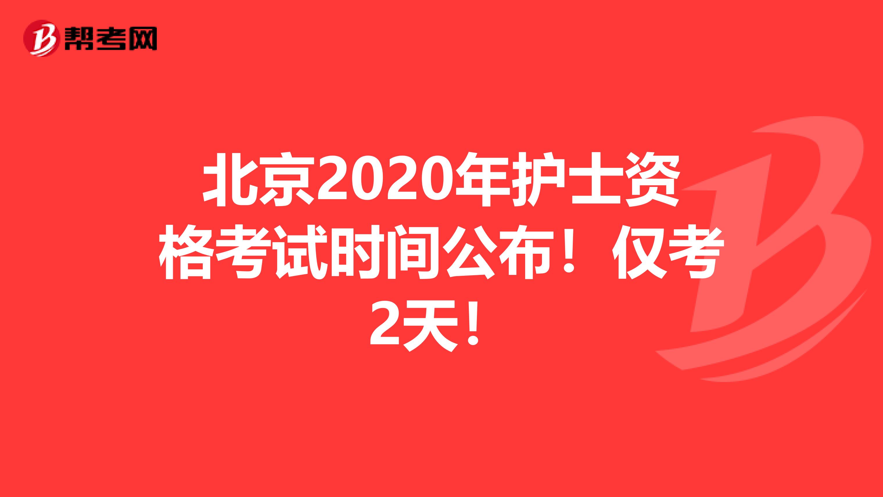 北京2020年护士资格考试时间公布！仅考2天！