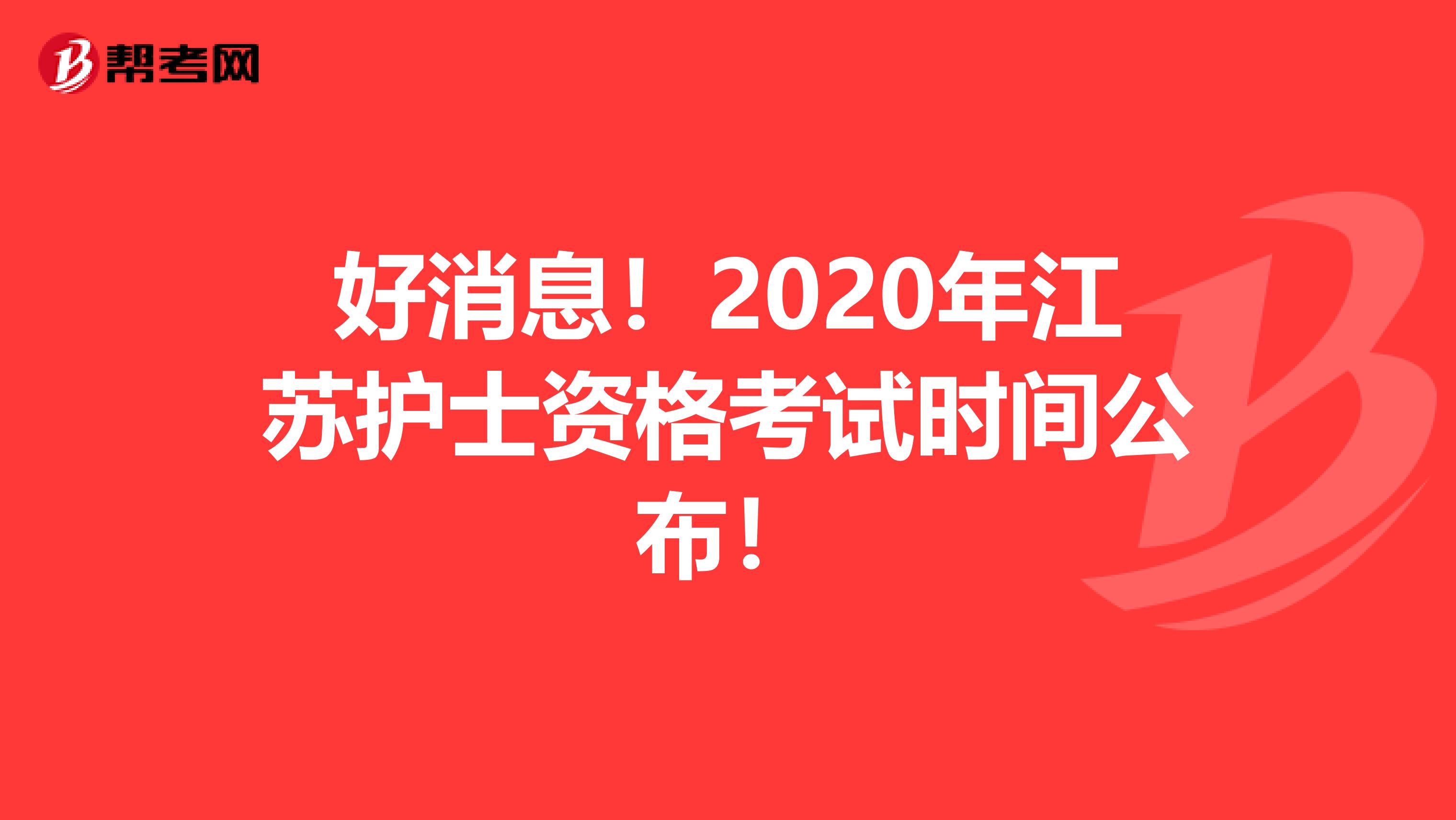 好消息！2020年江苏护士资格考试时间公布！
