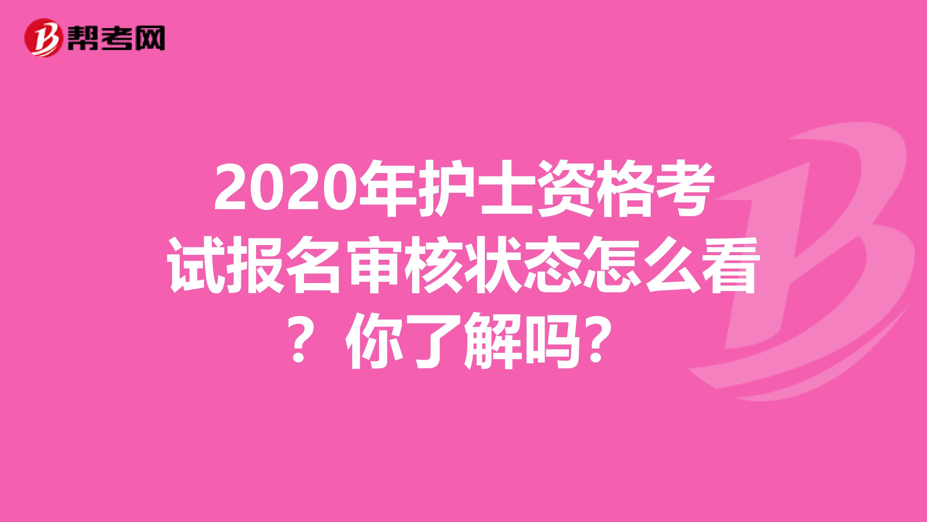 2020年护士资格考试报名审核状态怎么看？你了解吗？