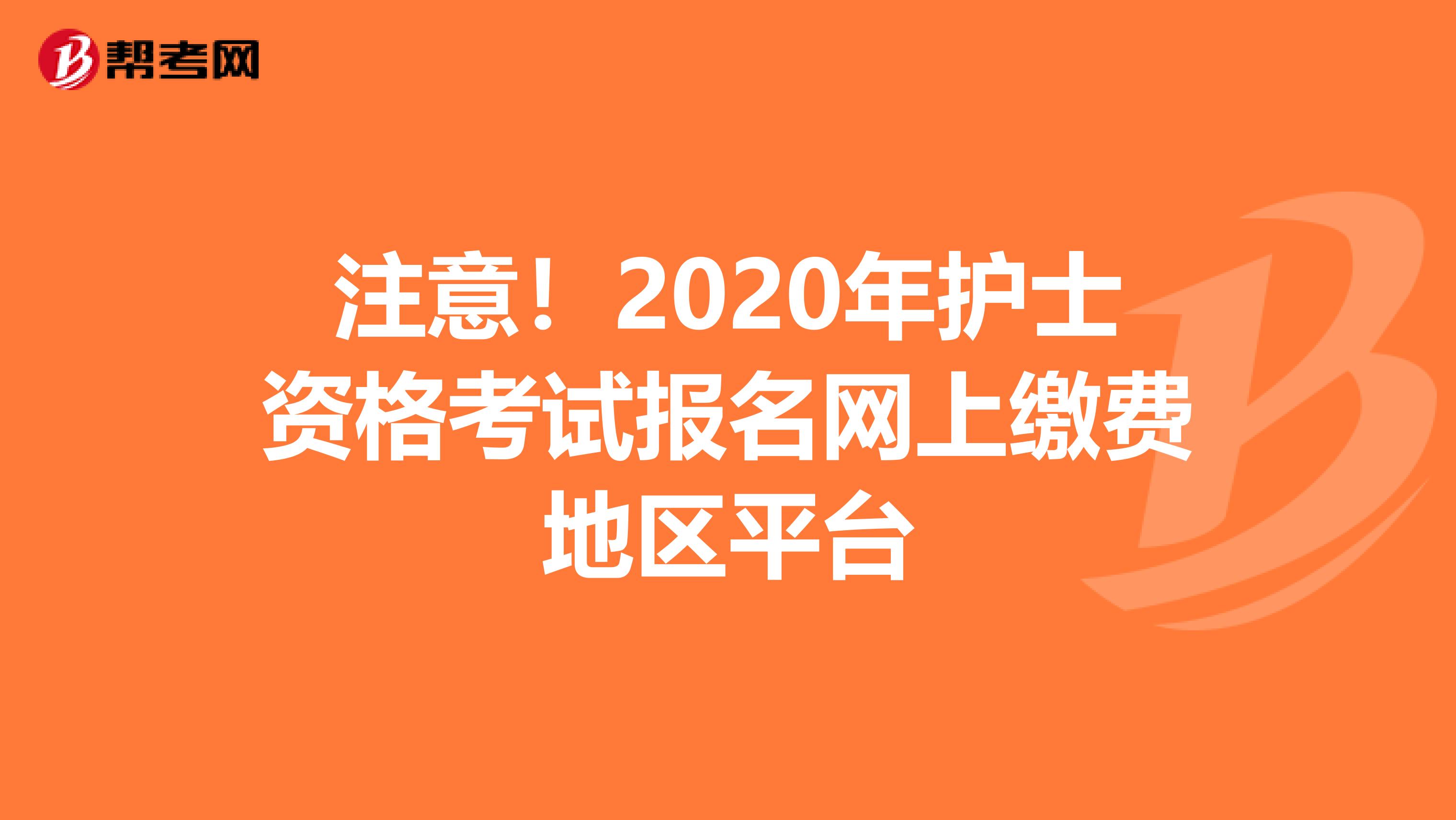 注意！2020年护士资格考试报名网上缴费地区平台