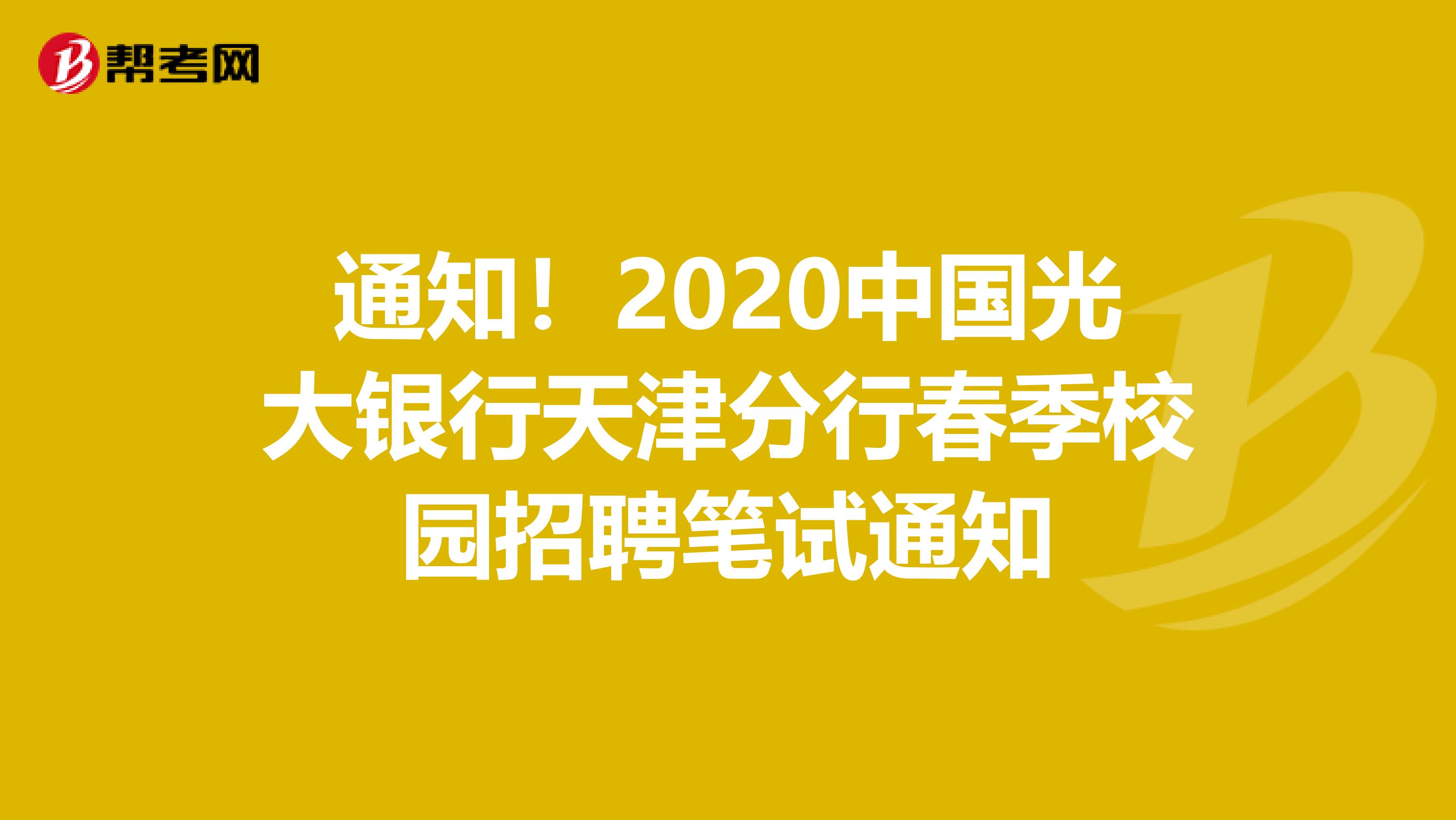 通知！2020中国光大银行天津分行春季校园招聘笔试通知