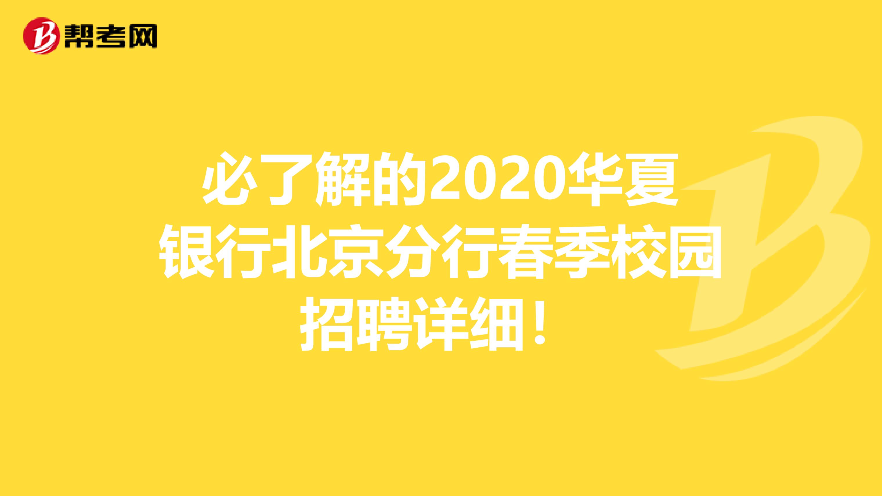 必了解的2020华夏银行北京分行春季校园招聘详细！