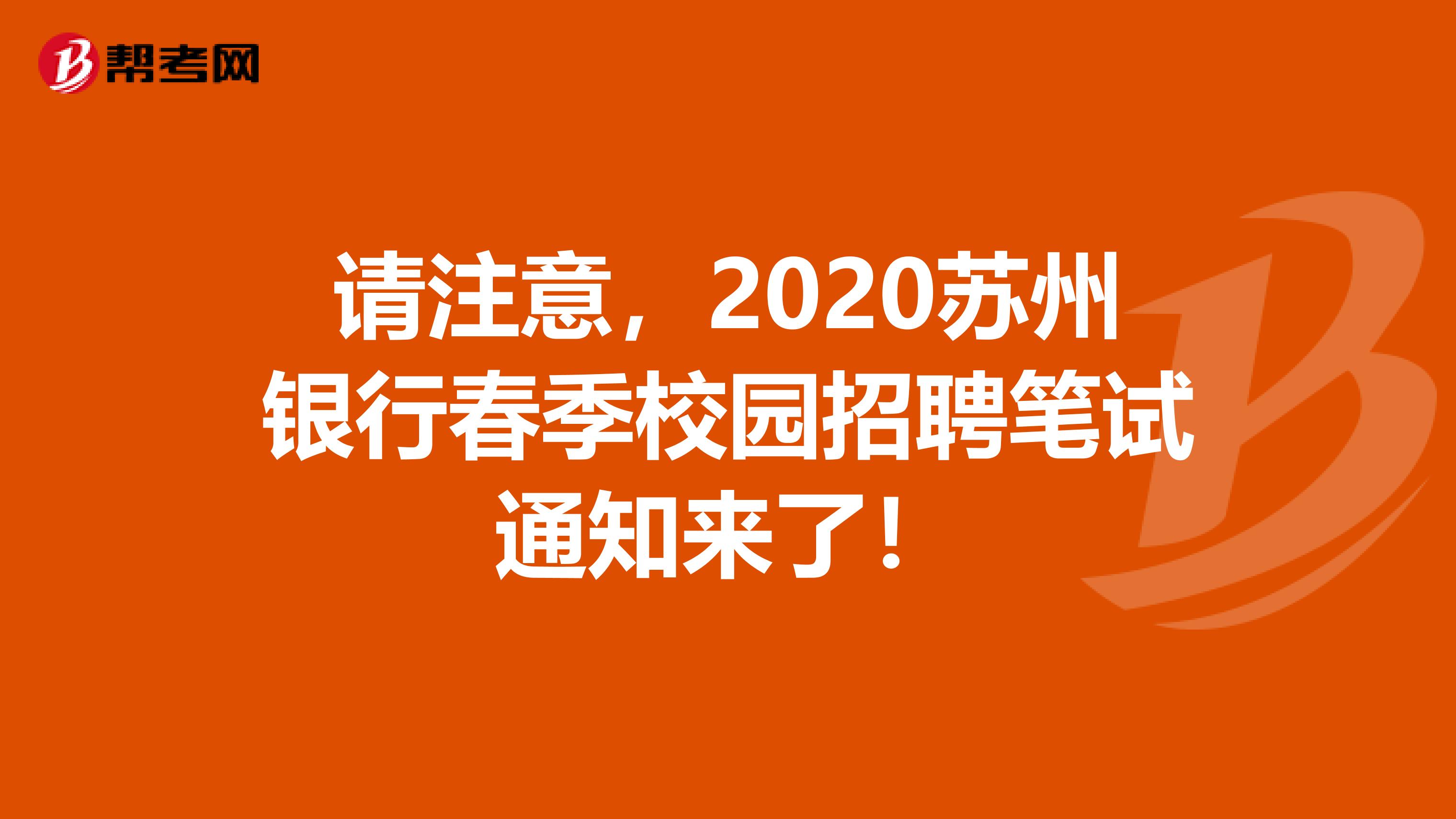 请注意，2020苏州银行春季校园招聘笔试通知来了！