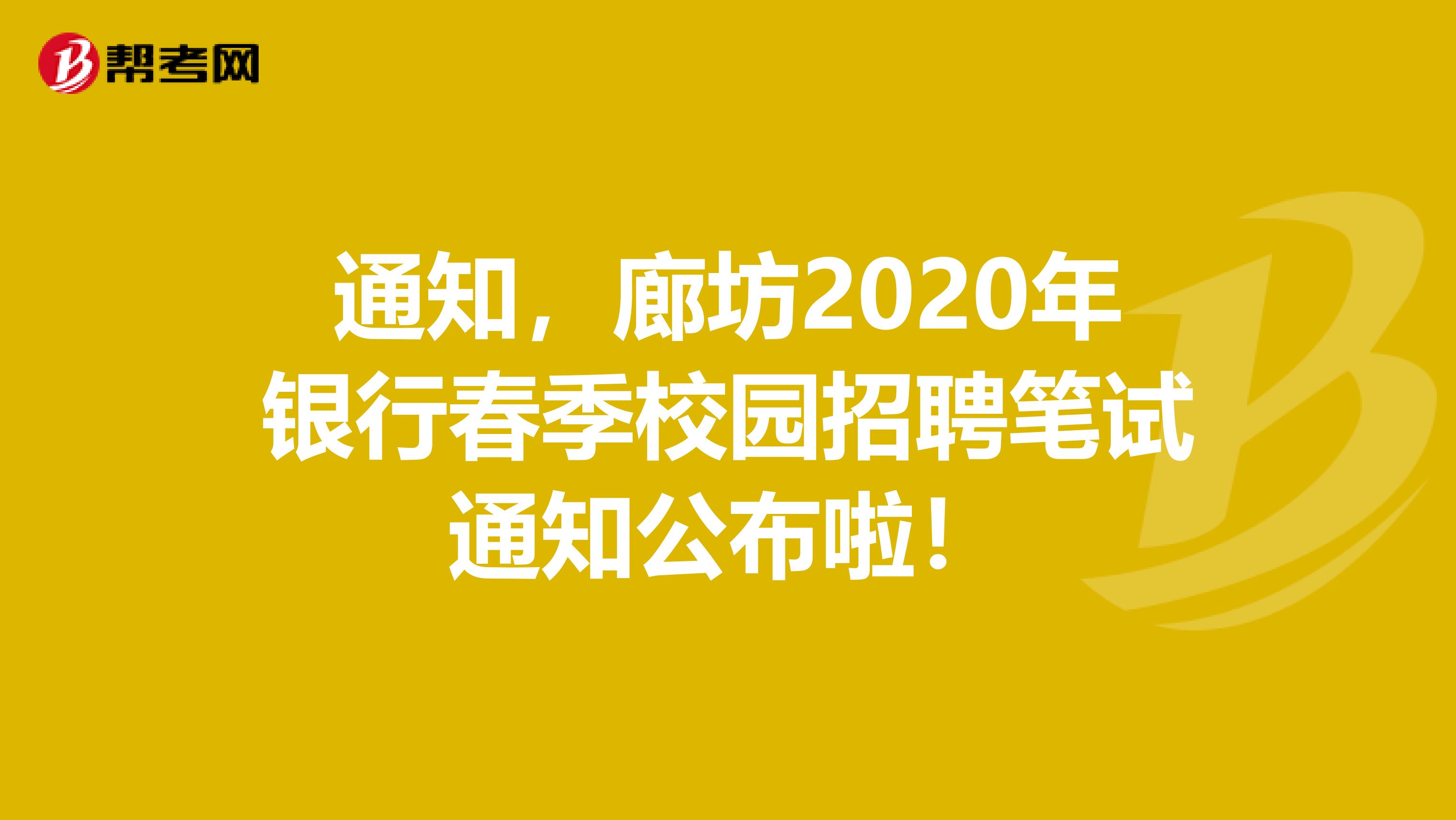 通知，廊坊2020年银行春季校园招聘笔试通知公布啦！