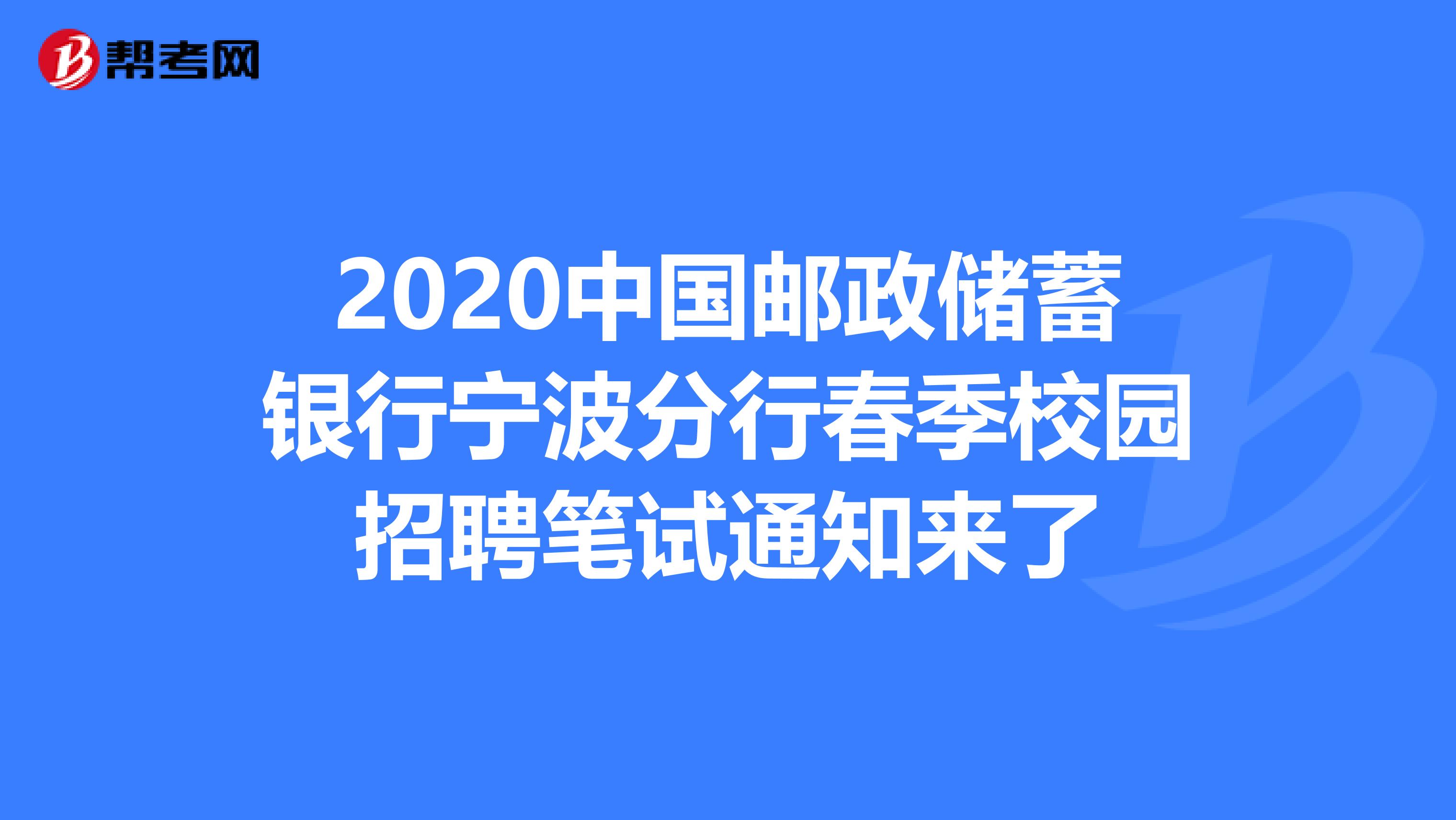 2020中国邮政储蓄银行宁波分行春季校园招聘笔试通知来了