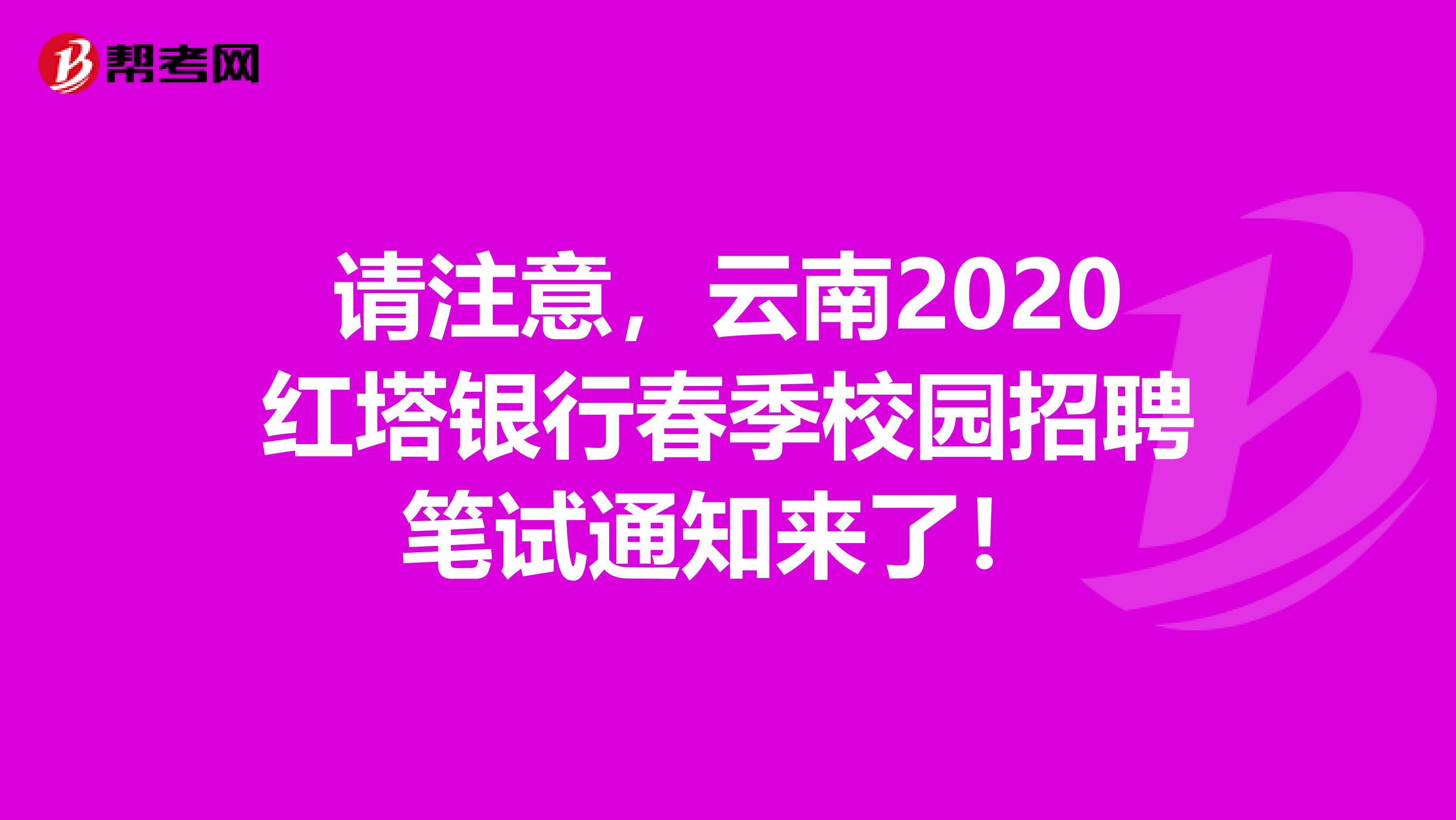 请注意，云南2020红塔银行春季校园招聘笔试通知来了！