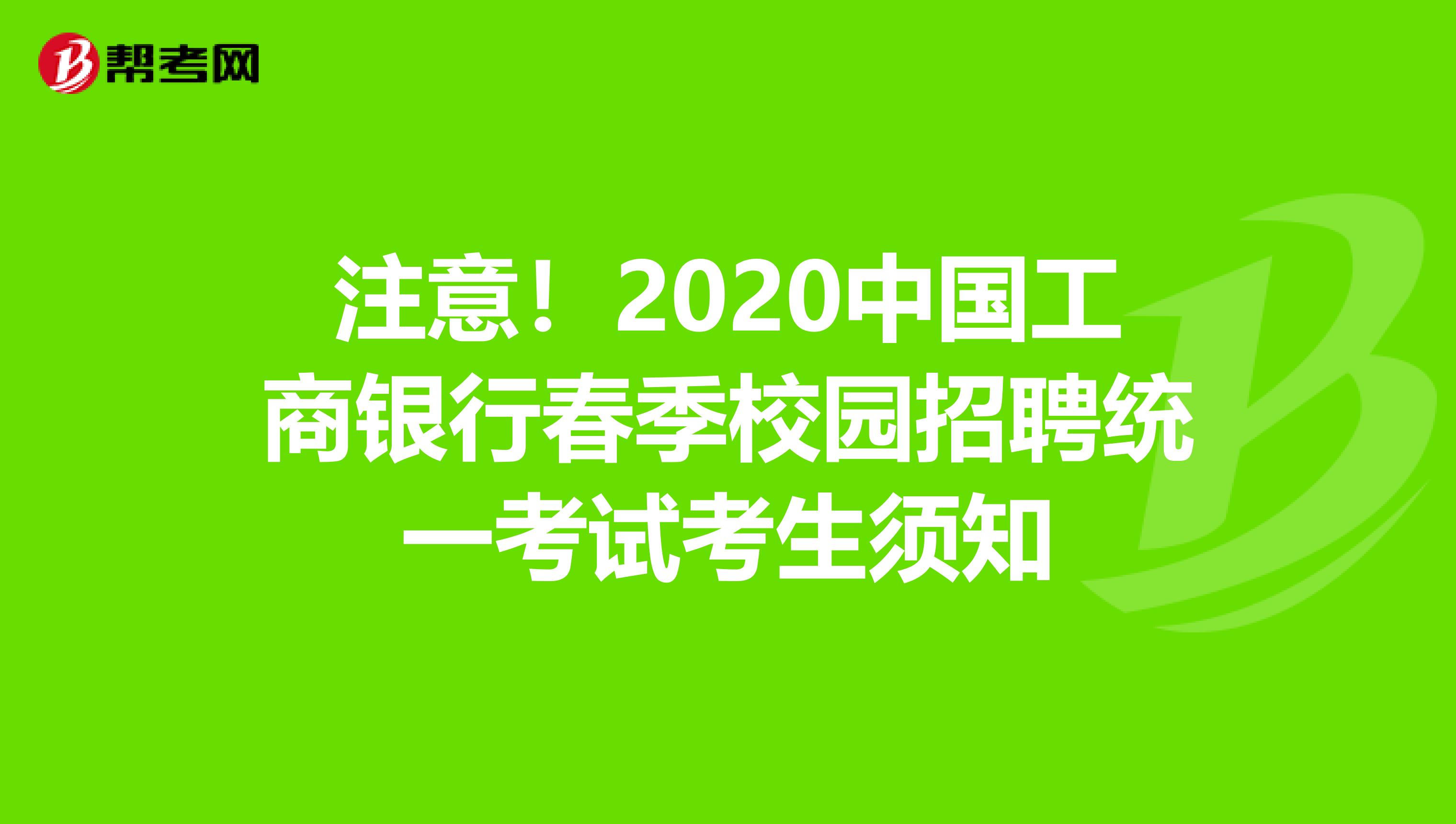 注意！2020中国工商银行春季校园招聘统一考试考生须知