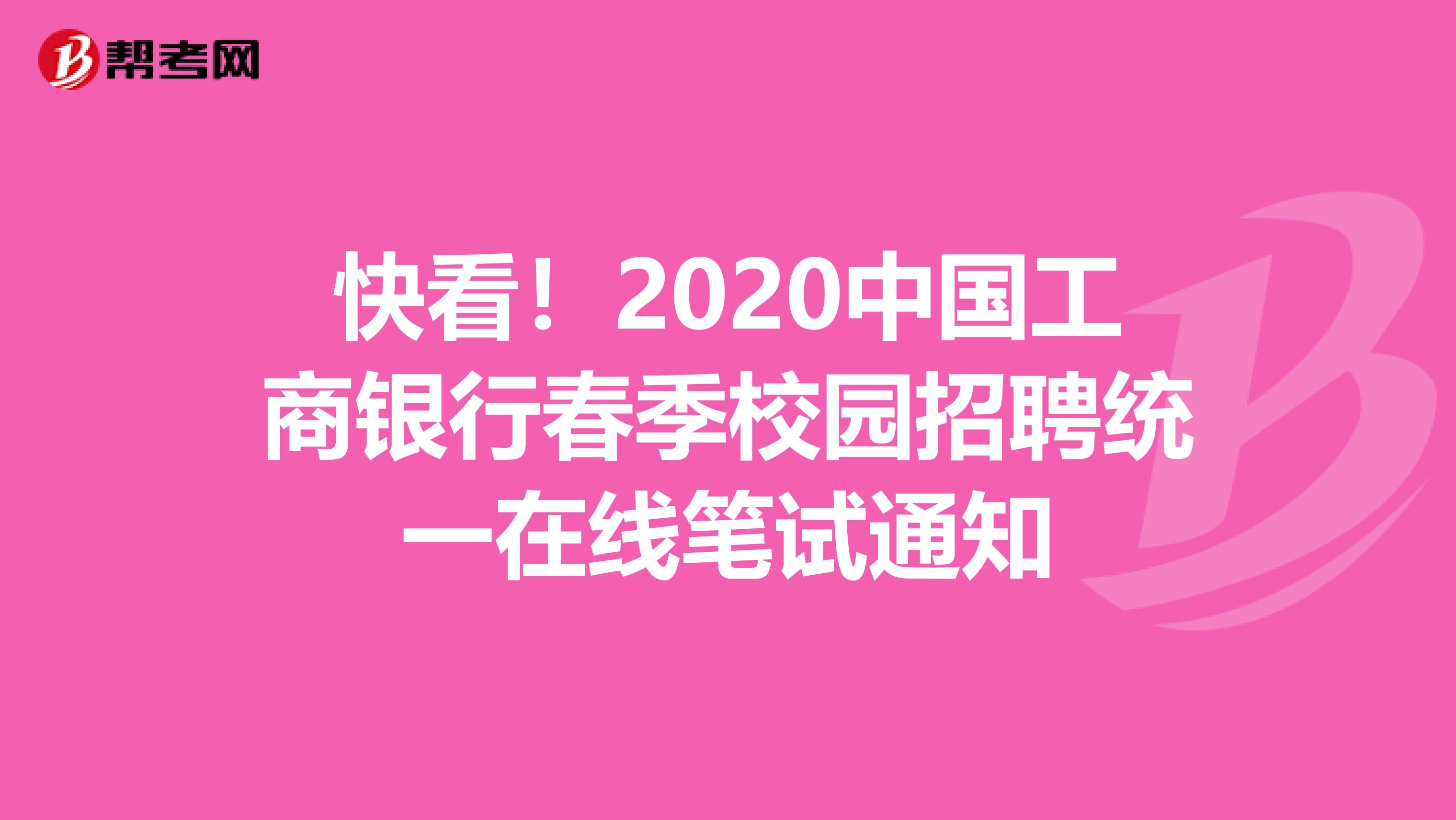 快看！2020中国工商银行春季校园招聘统一在线笔试通知