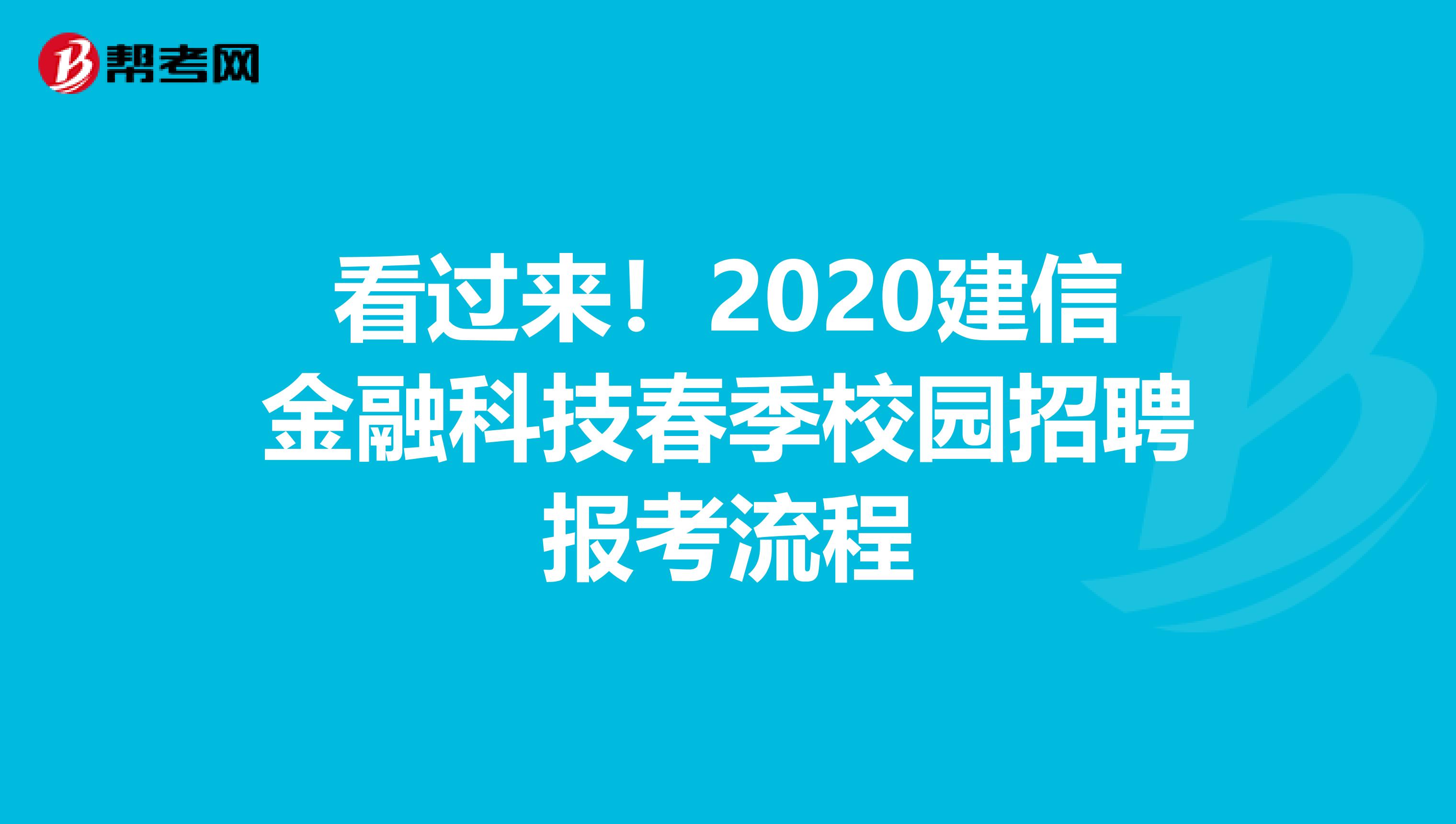 看过来！2020建信金融科技春季校园招聘报考流程