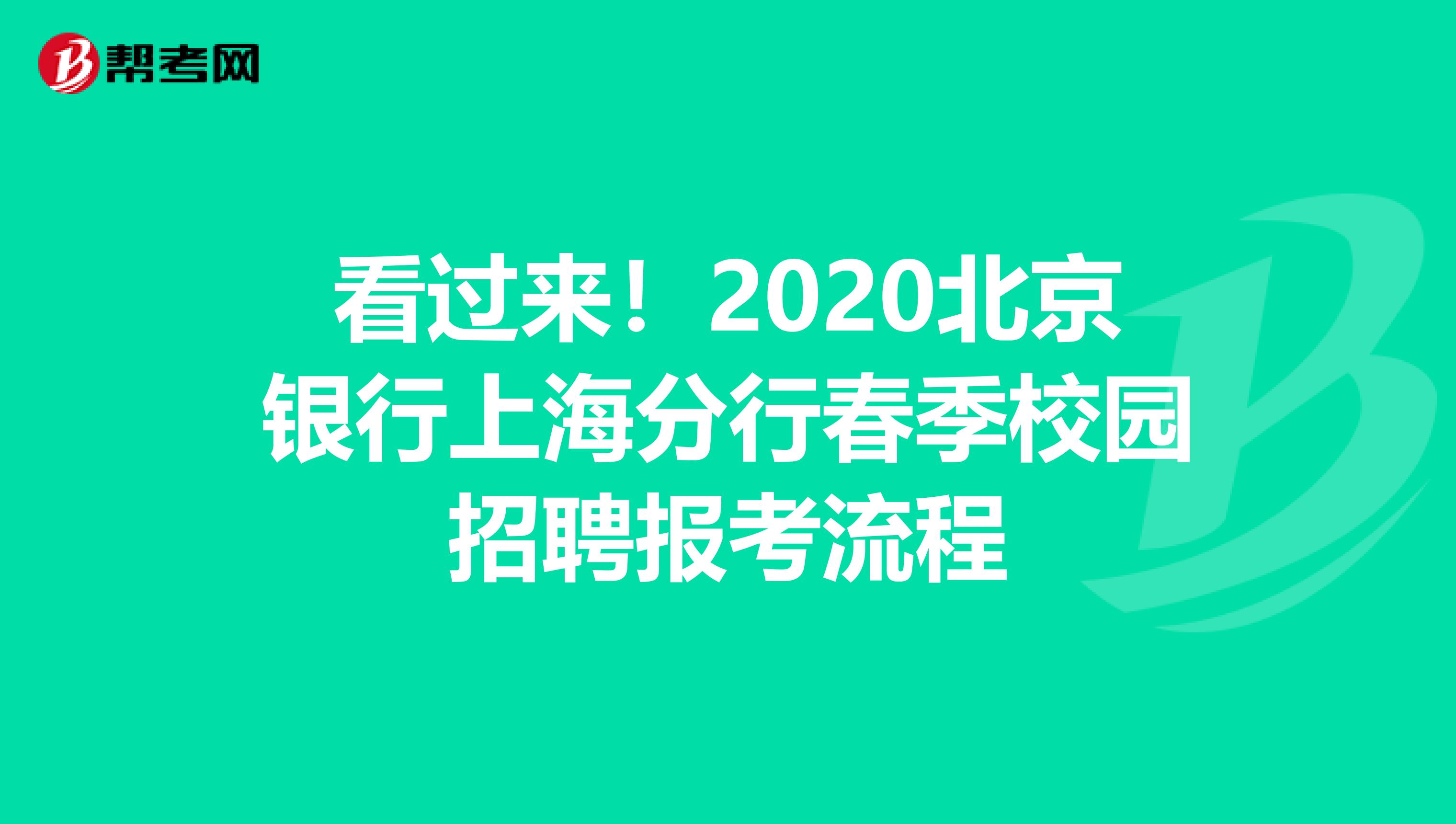 看过来！2020北京银行上海分行春季校园招聘报考流程