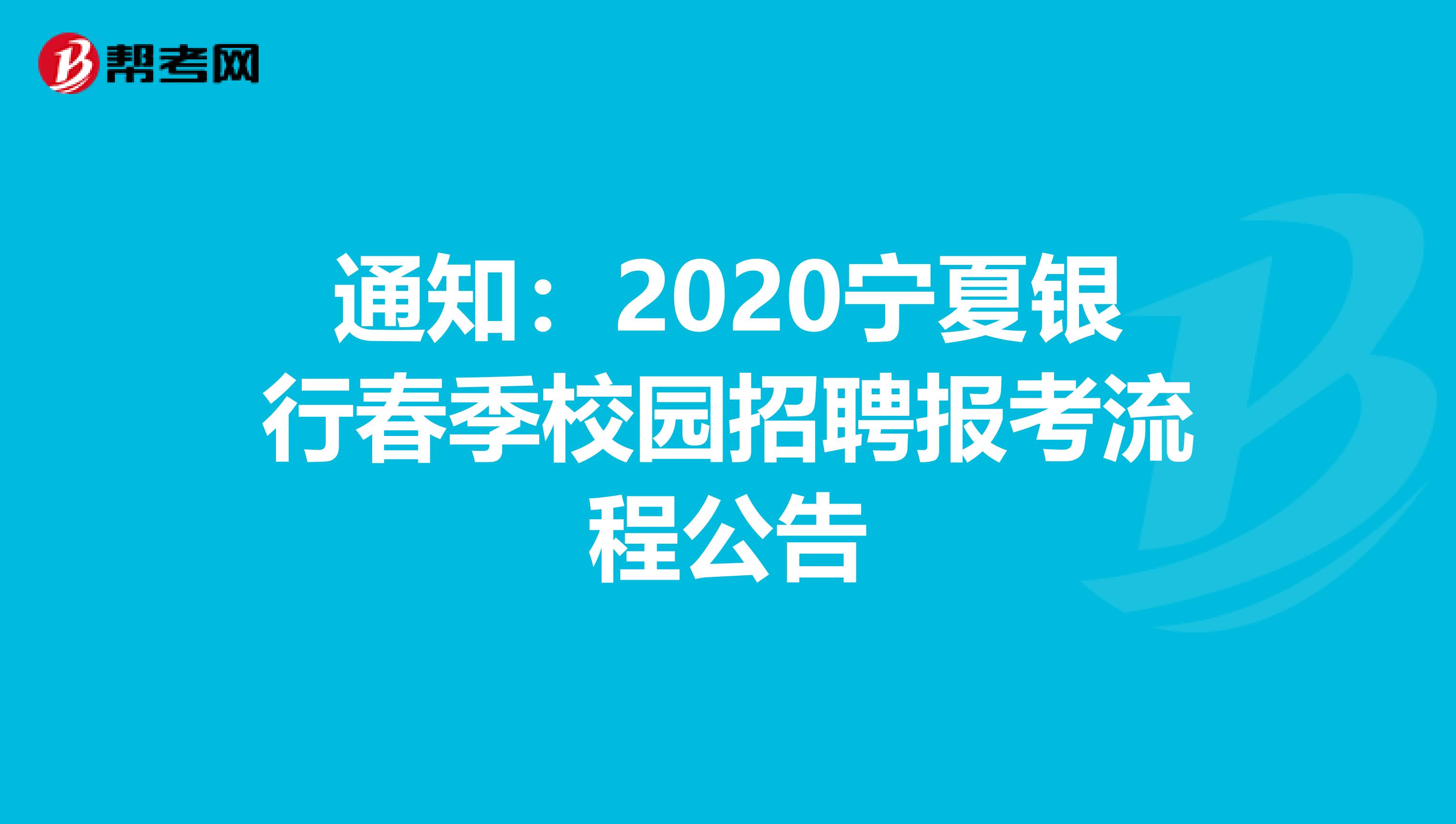 通知：2020宁夏银行春季校园招聘报考流程公告