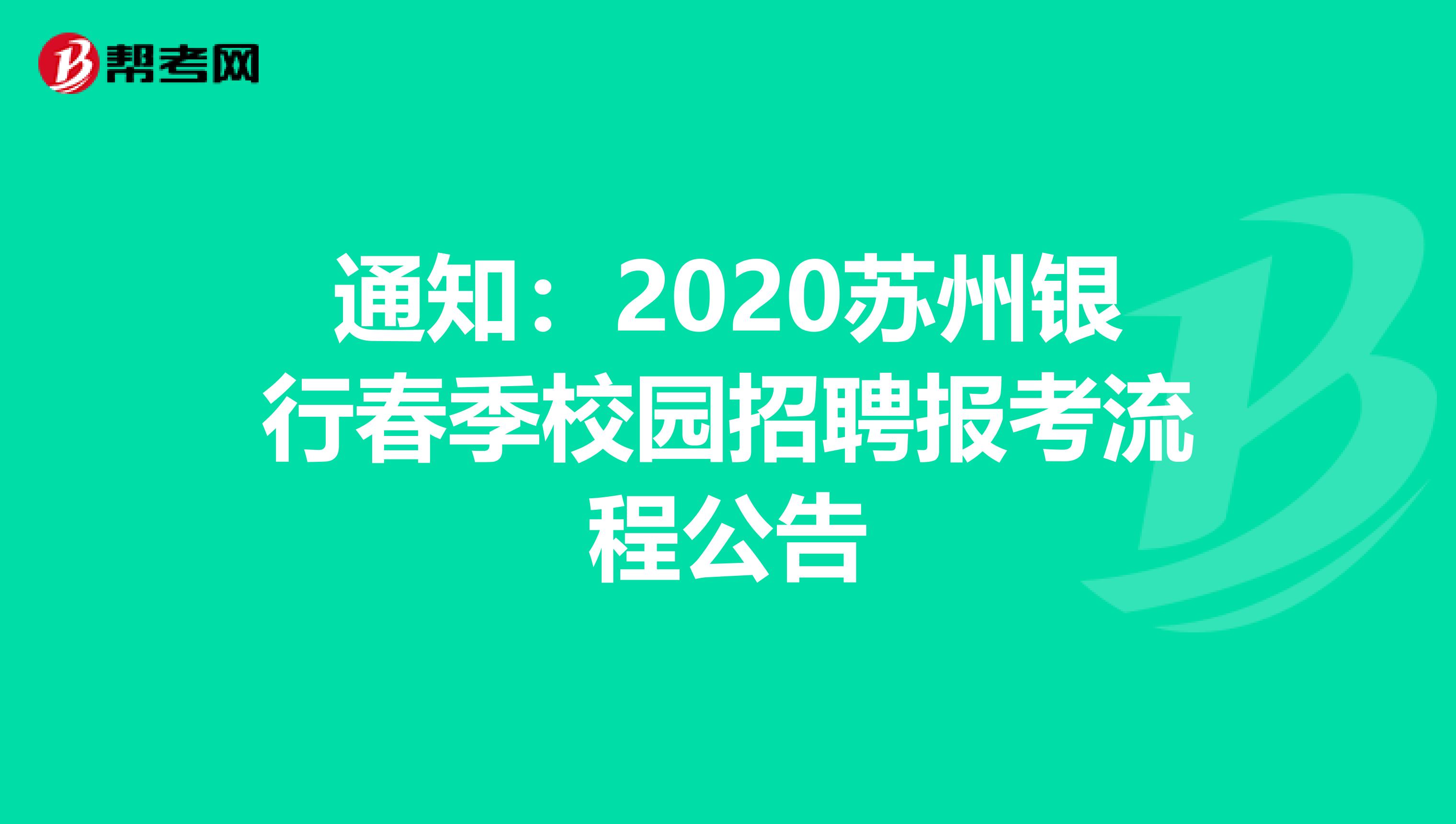 通知：2020苏州银行春季校园招聘报考流程公告