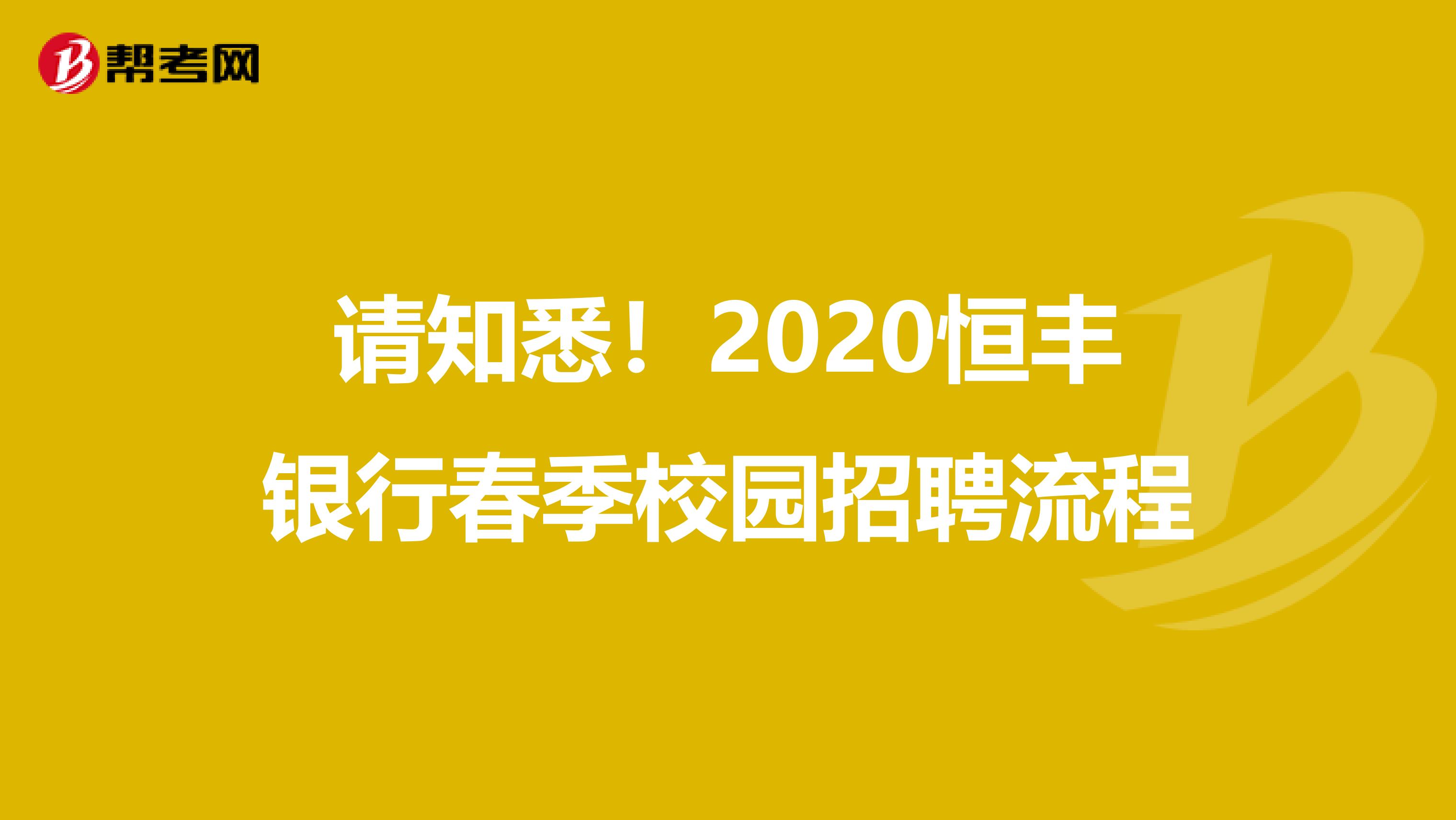 请知悉！2020恒丰银行春季校园招聘流程